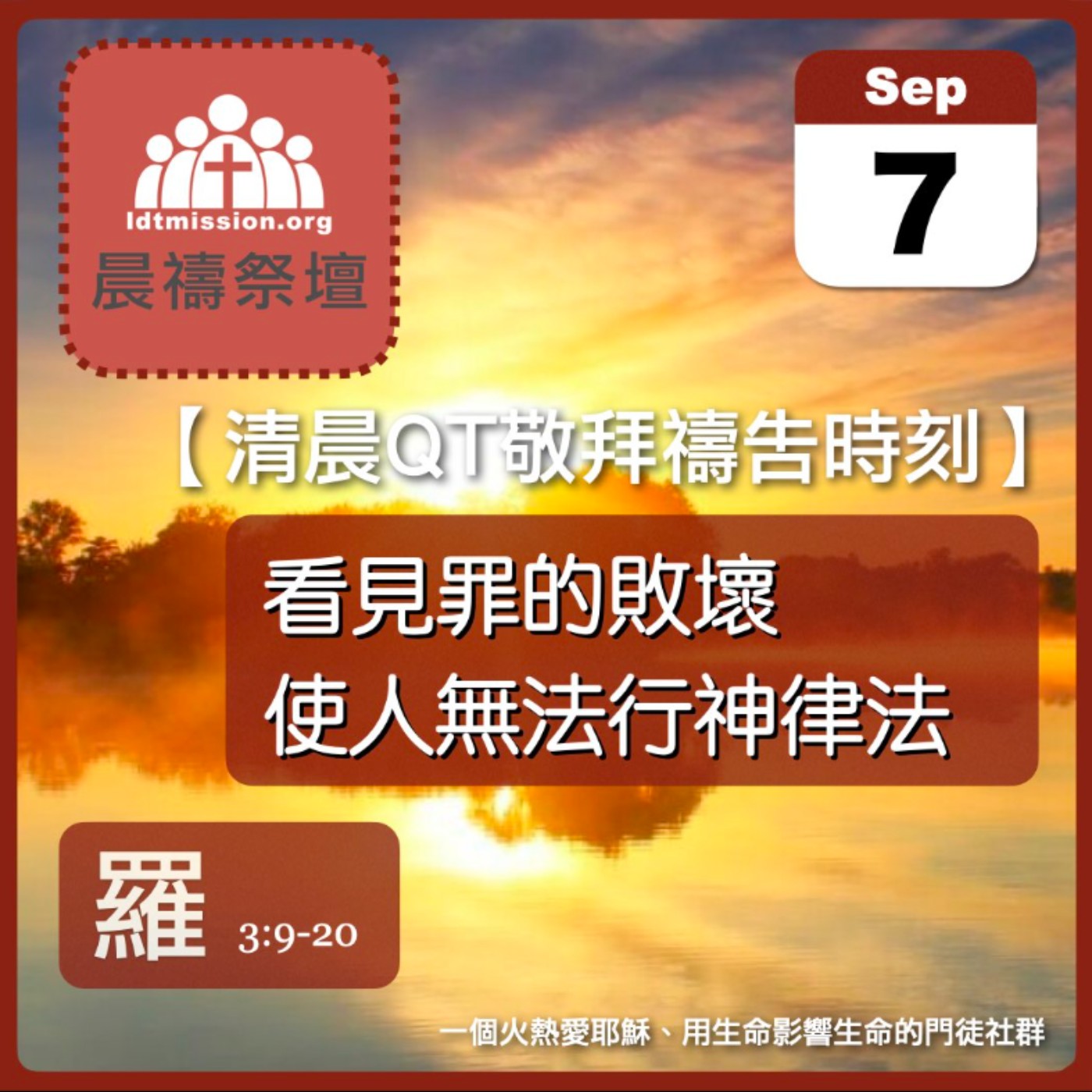 2025-09-07【清晨 QT 敬拜禱告時刻】看見罪的敗壞使人無法行神律法〔羅馬書EP07〕
