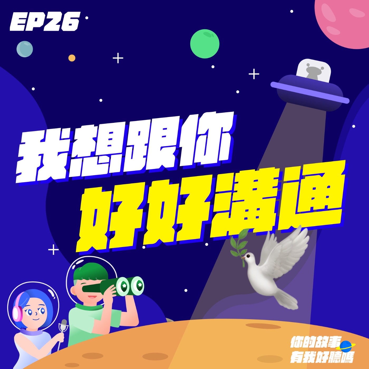 EP26│ 節目搭擋吵架差點拆夥？超考古網紅翻臉事件省思🤔好好聊政治&零日攻擊 │ 📢開放聽眾故事投稿啦