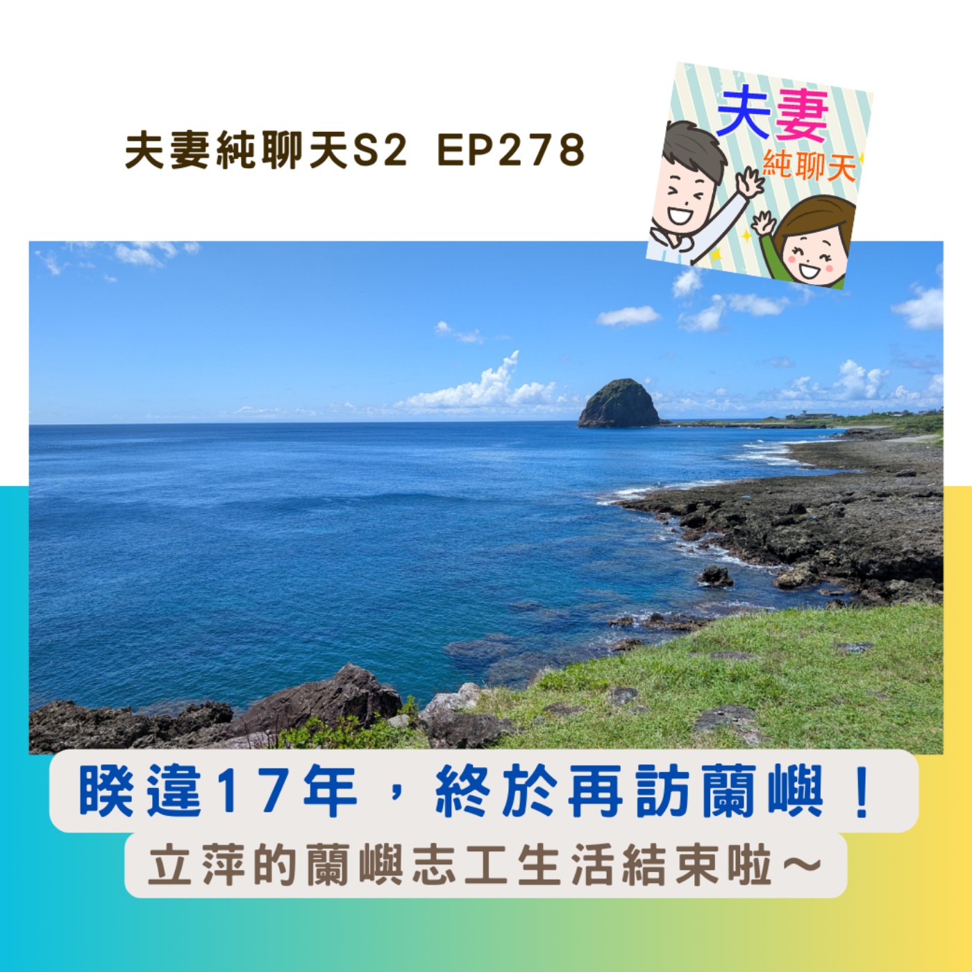 【睽違17年,終於再訪蘭嶼!】立萍的蘭嶼志工生活結束啦~|夫妻純聊天S2 EP278