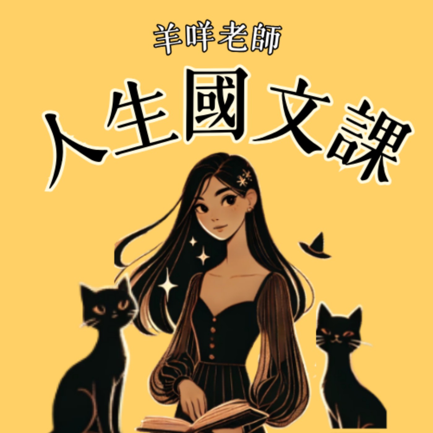 羊咩老師的人生國文課