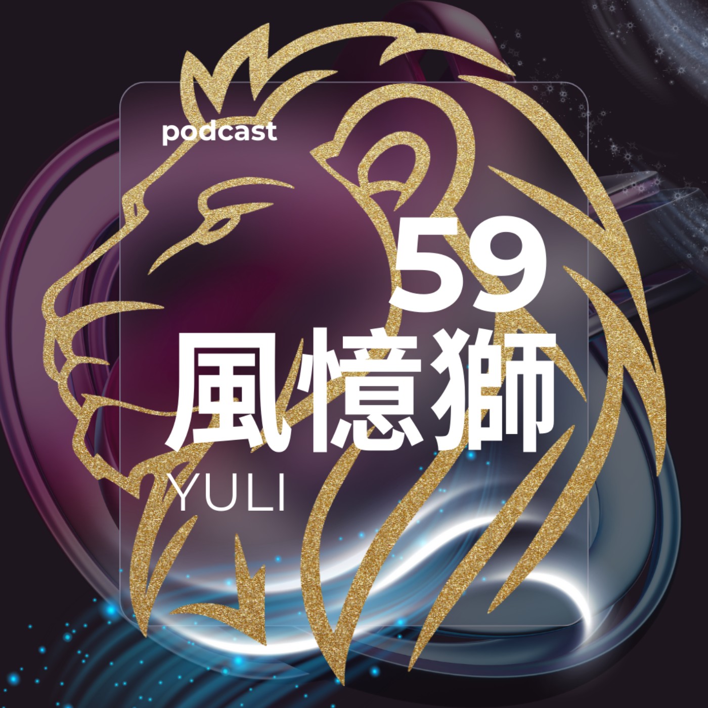 59 風憶獅