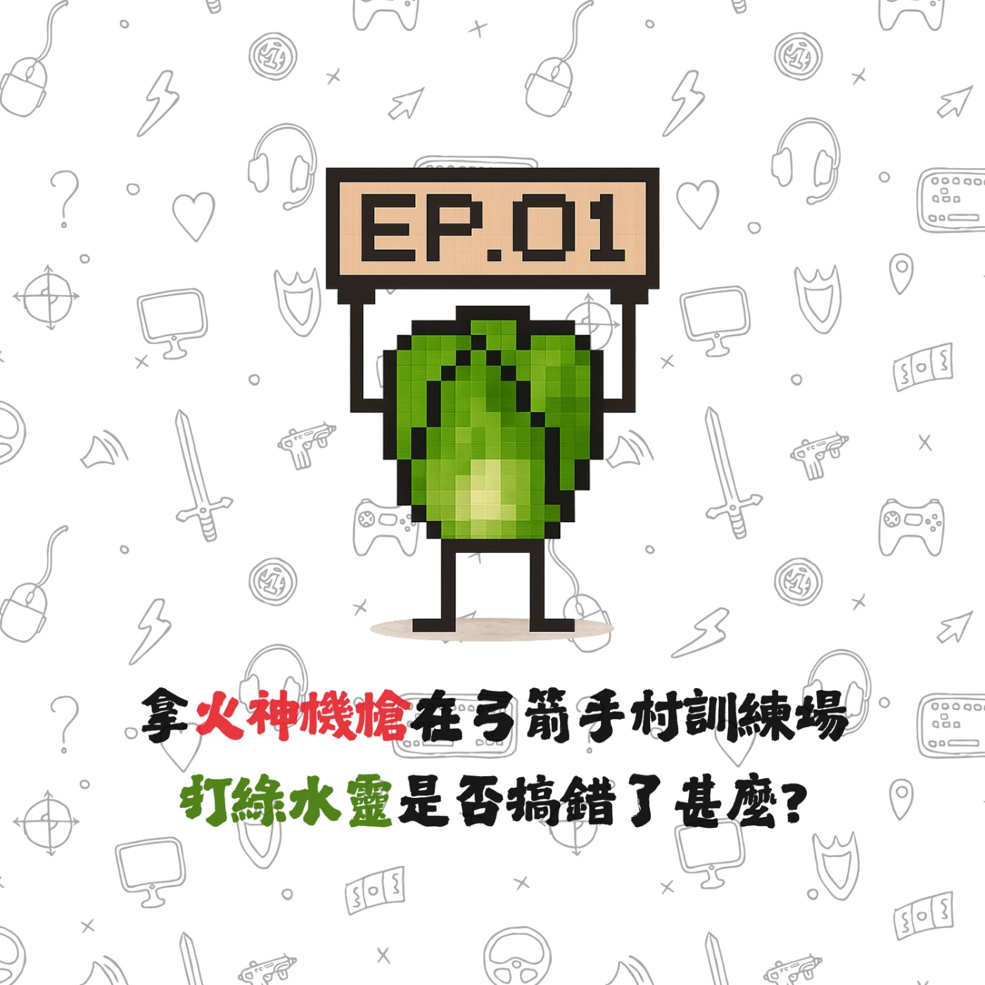 EP01 | 【白菜閒聊】拿火神機槍在弓箭手村訓練場打綠水靈是否搞錯了甚麼? episode artwork