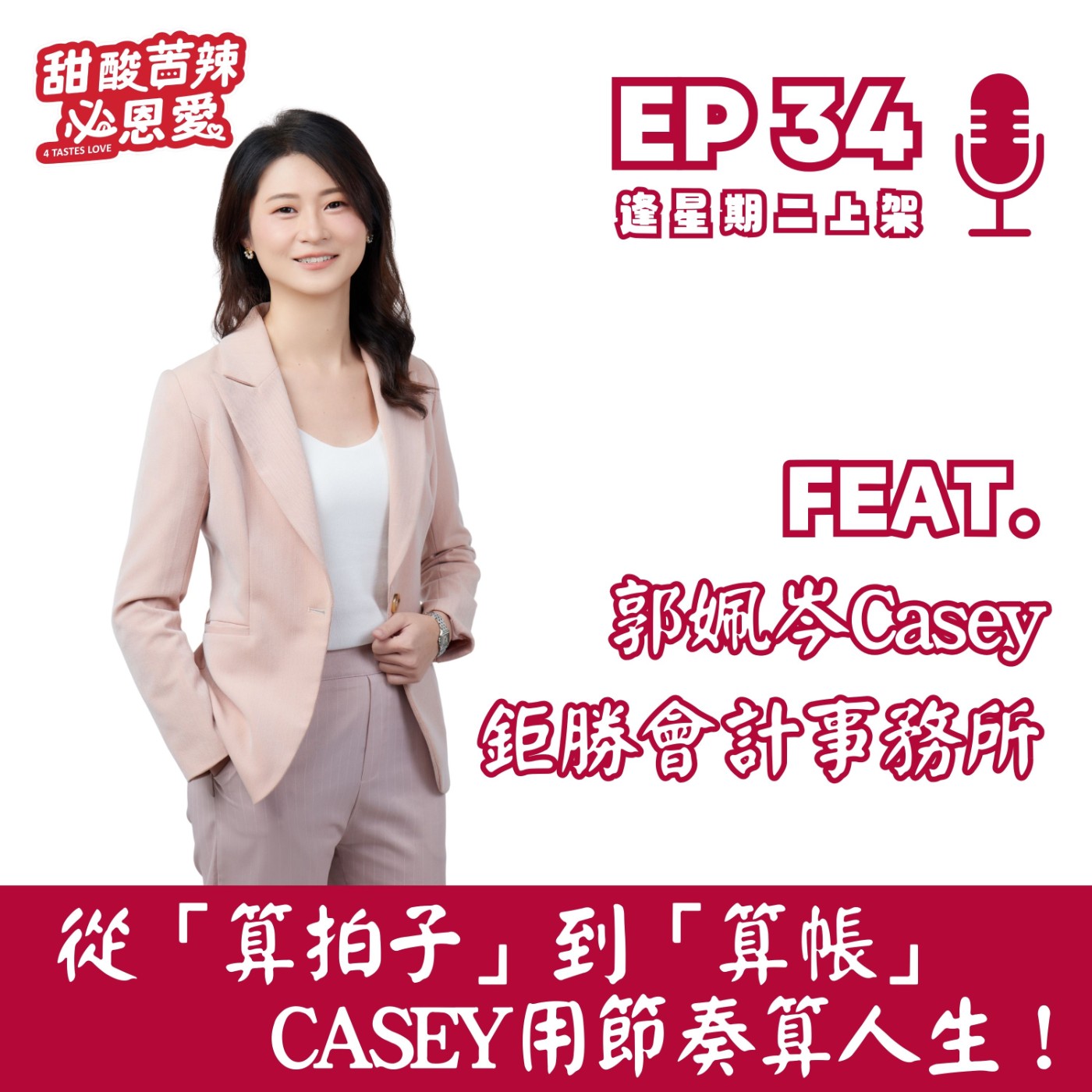 EP34 從「算拍子」到「算帳」：Casey用節奏算人生！🎷➕📊 episode artwork
