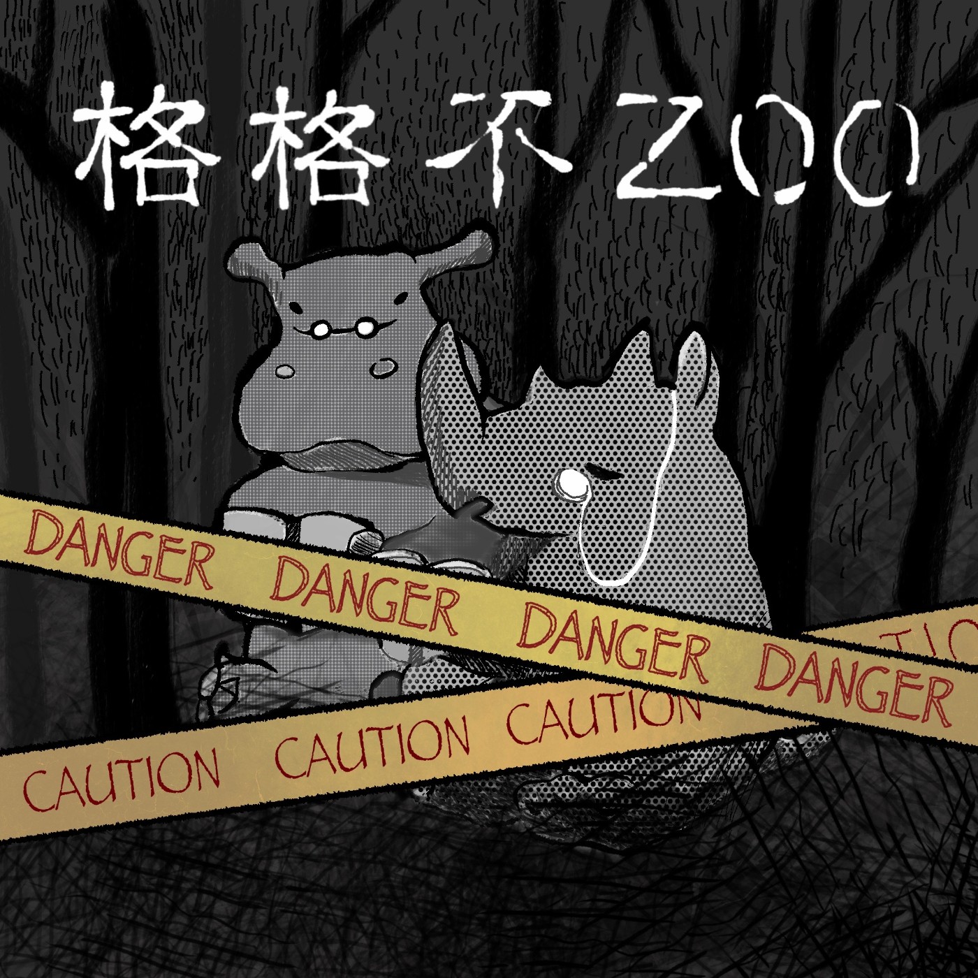 格格不ZOO