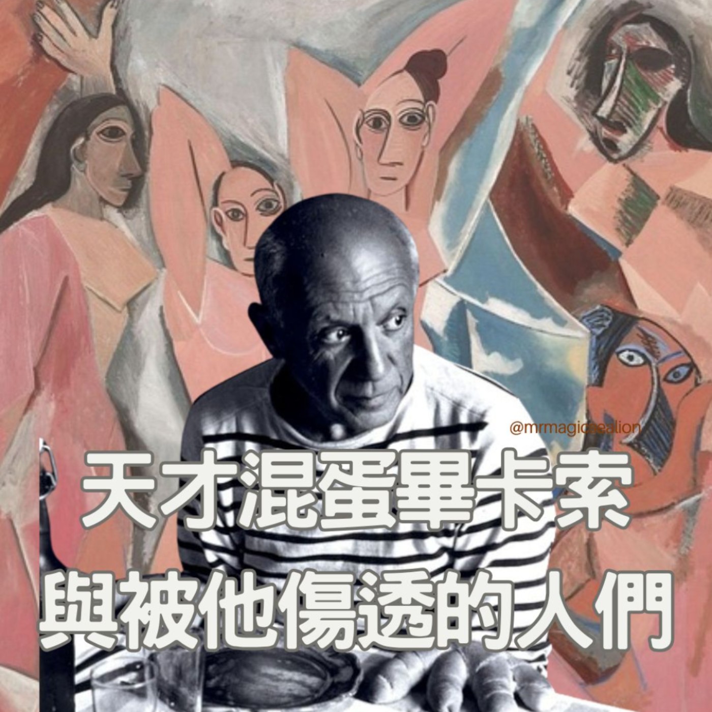 【去巴黎度蜜月啦!(4)】天才混蛋畢卡索,與那些被他傷透的男男女女們