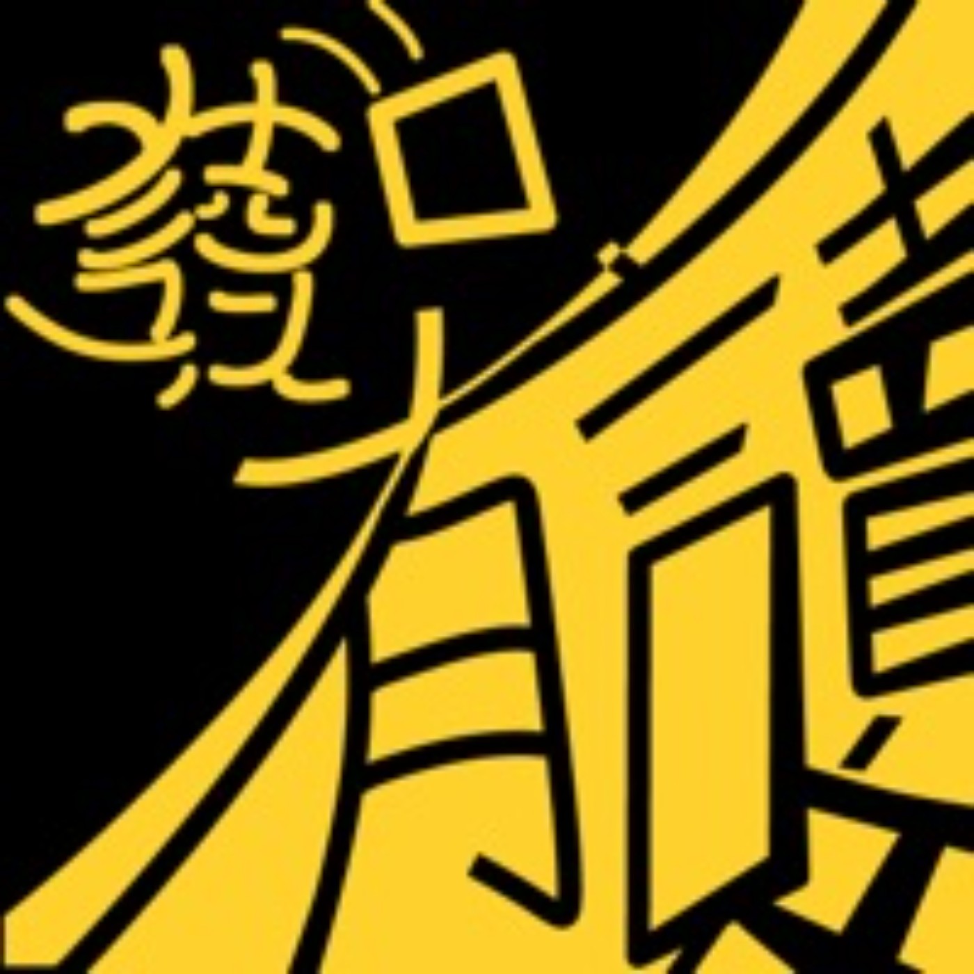 讀書！有「讀」吧！