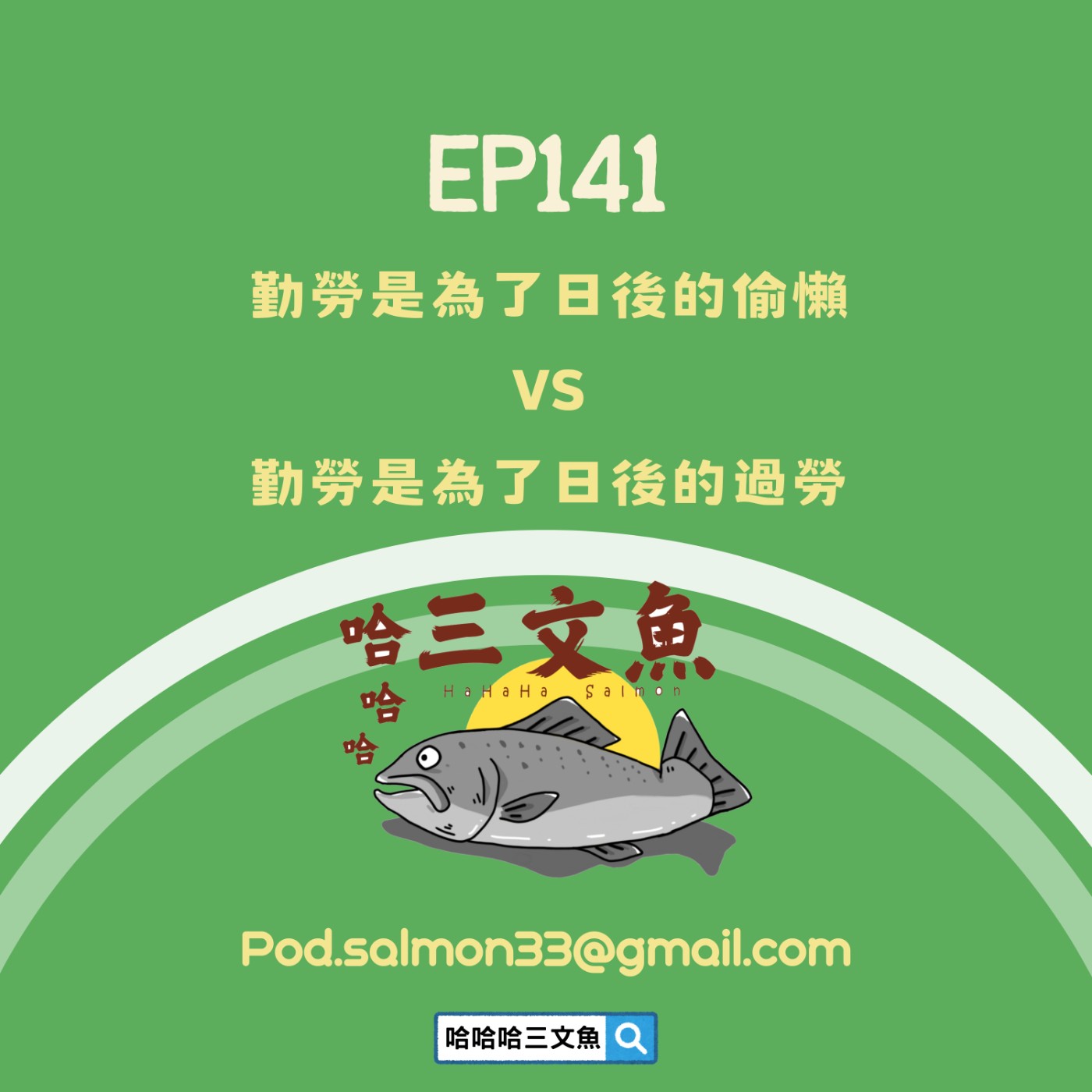 勤勞是為了日後的偷懶 VS 勤勞是為了日後的過勞 勤勞是為了日後的偷懶 VS 勤勞是為了日後的過勞