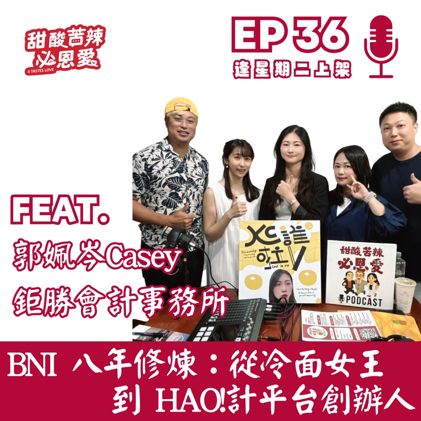 EP36《BNI八年修煉：從冷面女王到HAO!計平台創辦人》 episode artwork