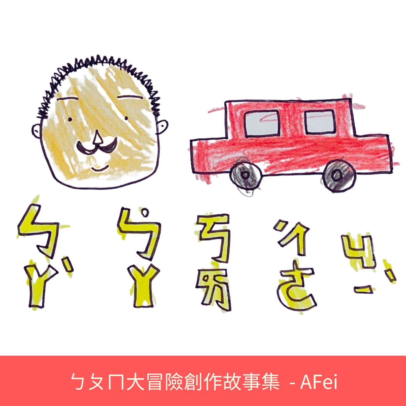 002爸爸開車記（注音：ㄅ、ㄚ） episode artwork