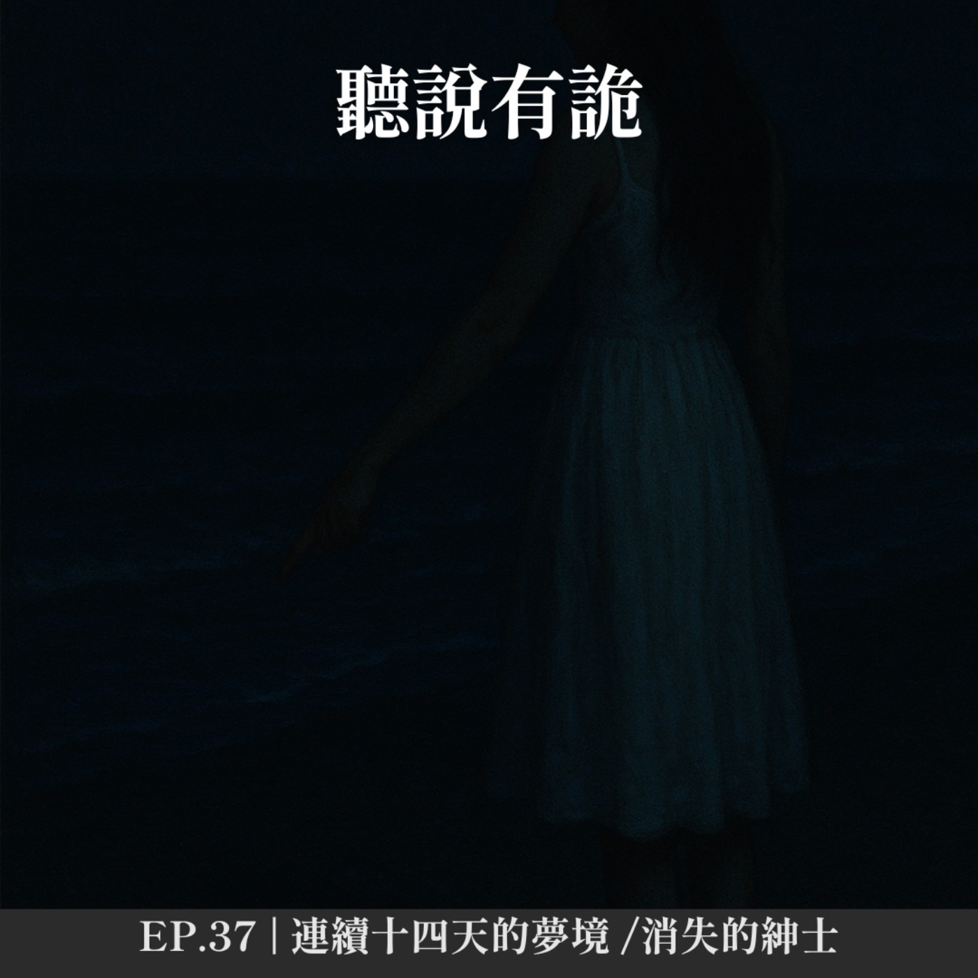 EP.37 | 連續十四天的夢境 /消失的紳士