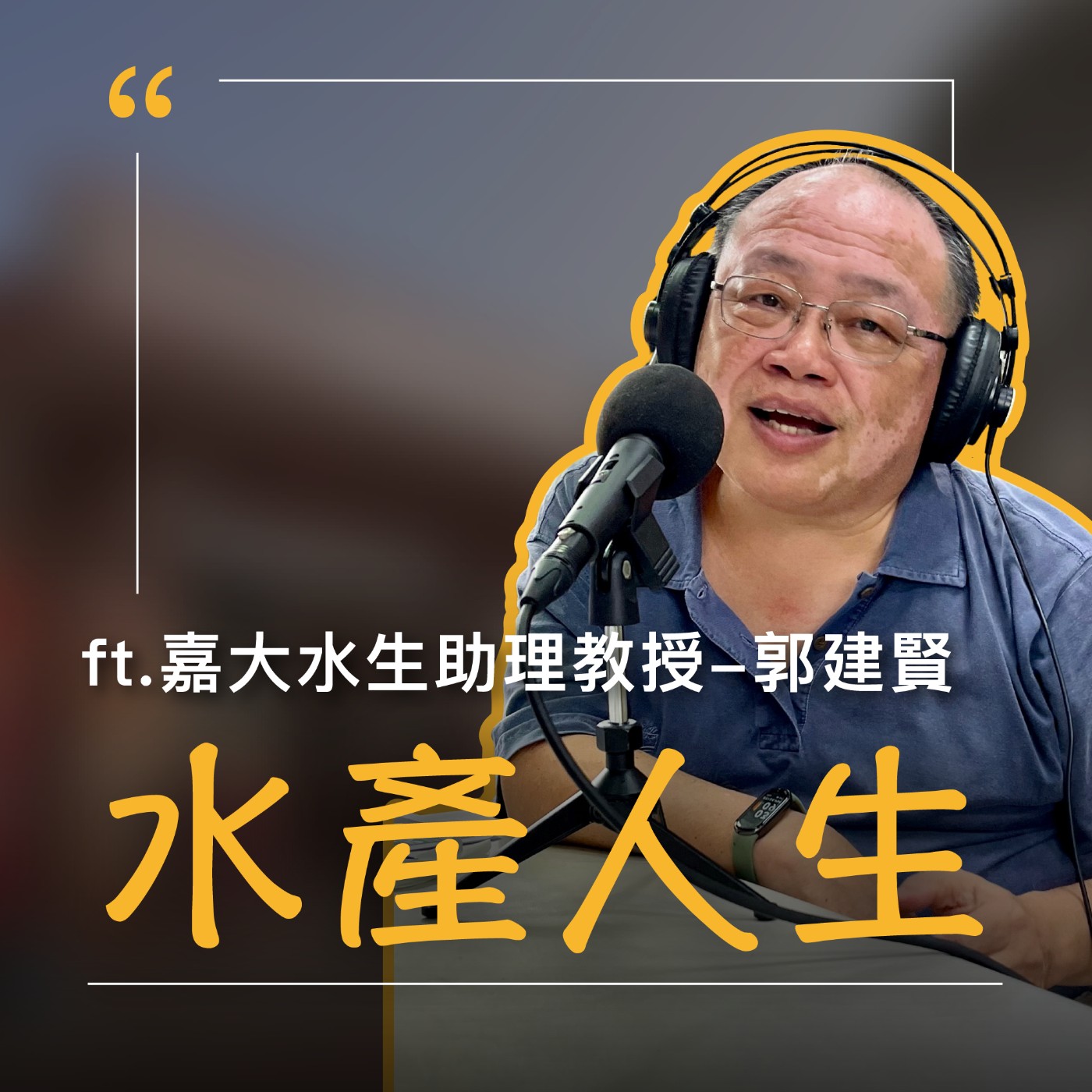 EP65【水產人生】養魚賺錢不難,多動點腦就可以!(下) ft.嘉大水生助理教授-郭建賢 episode artwork
