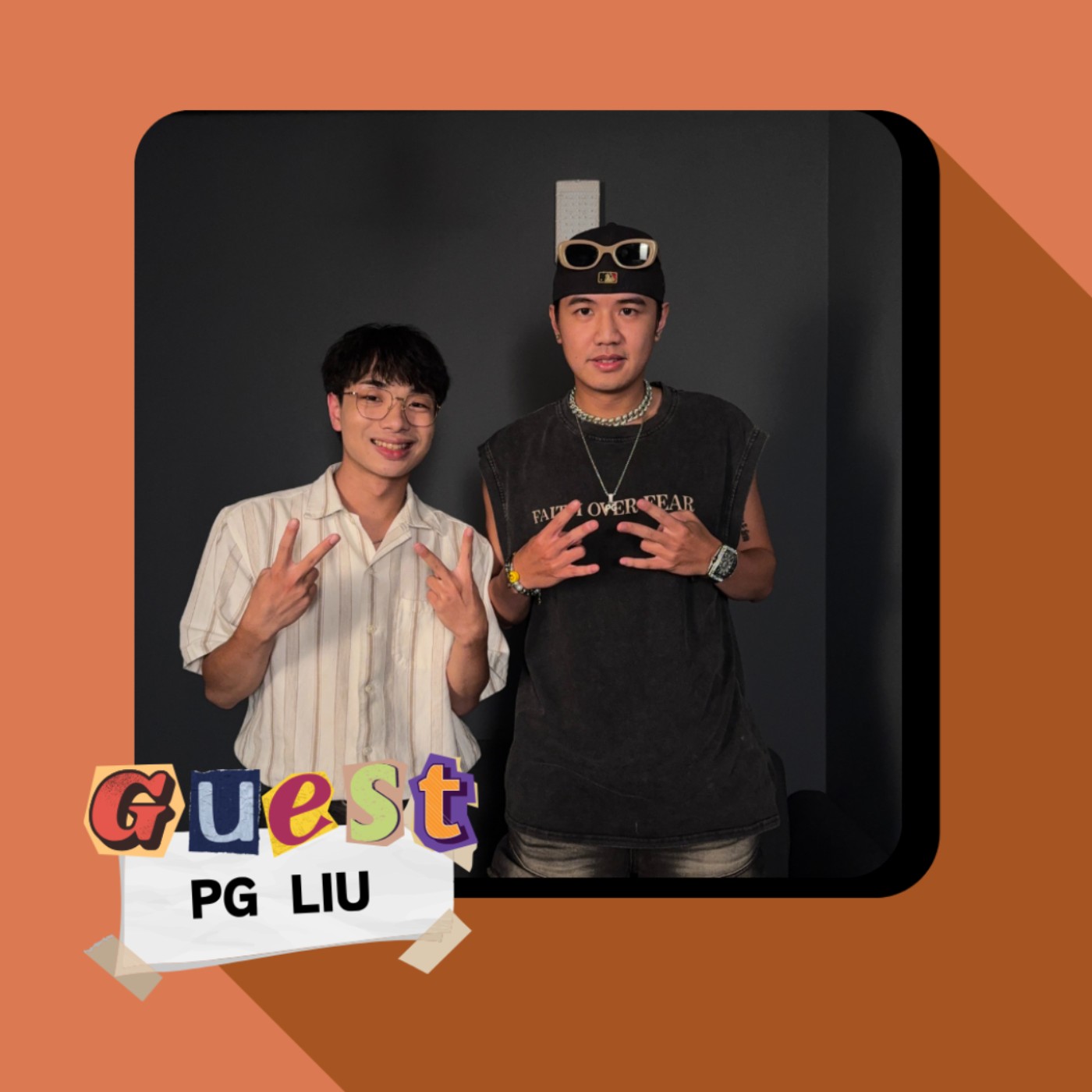 S2EP5｜PG LIU｜生來就是要唱饒舌！在極端中燃燒的創作靈魂 (下)