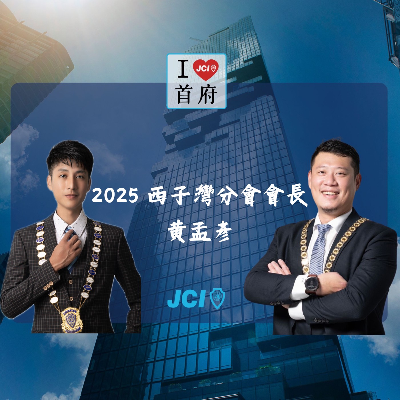 S2 EP. 32 2025 西子灣分會黃孟彥會長 episode artwork