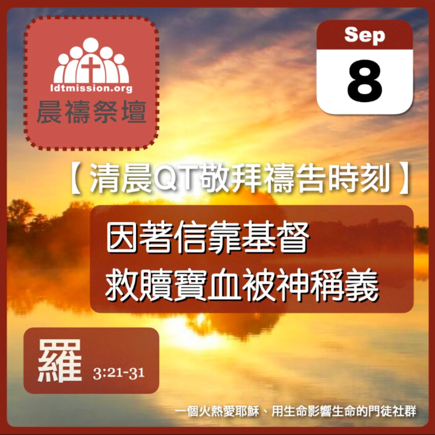 2025-09-08【清晨 QT 敬拜禱告時刻】因著信靠基督救贖寶血被神稱義〔羅馬書EP08〕