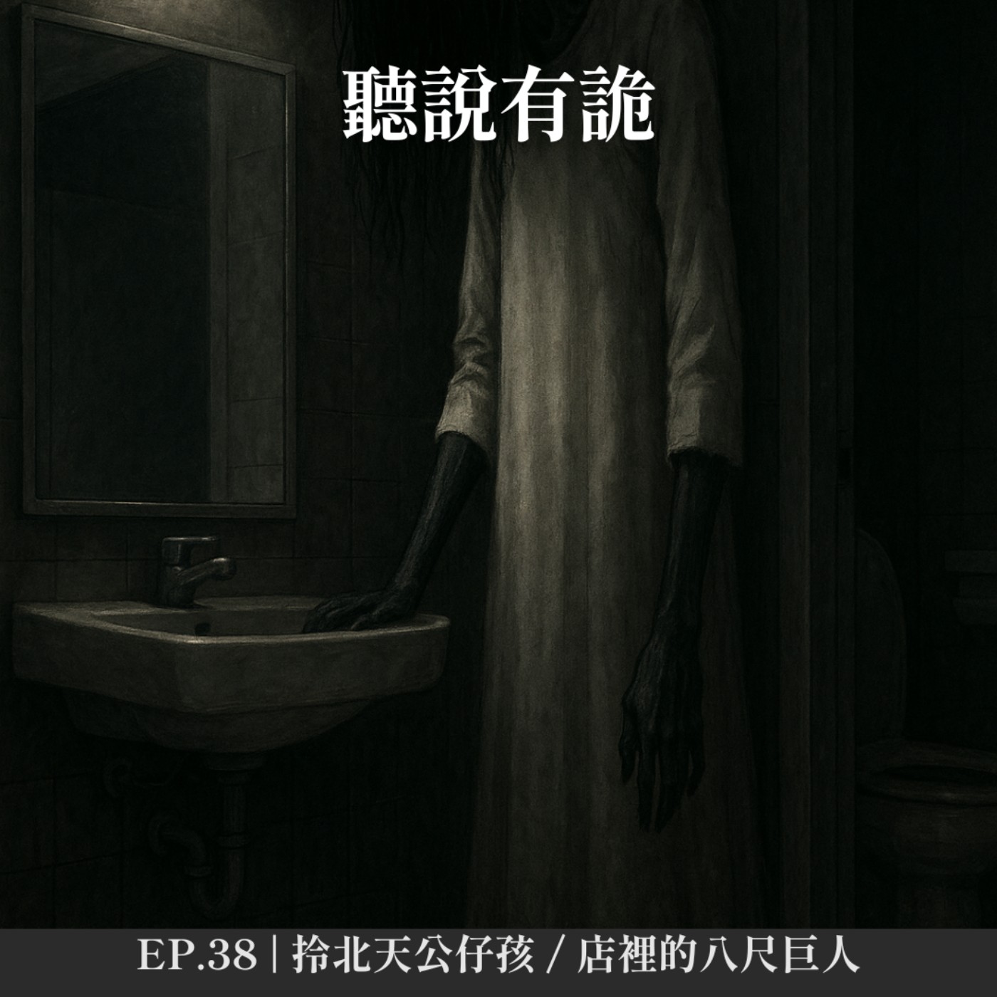 EP.38 | 拎北天公仔孩 / 店裡的八尺巨人