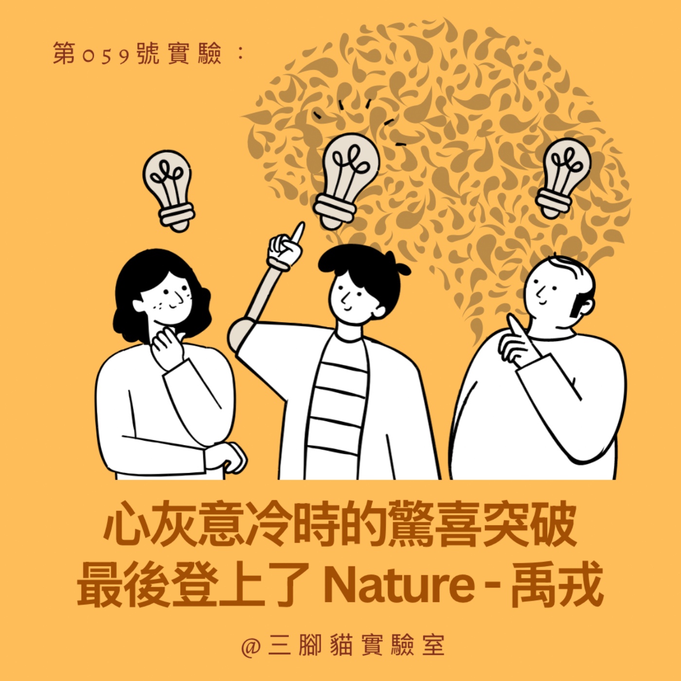 第 059 號實驗：心灰意冷時的驚喜突破最後登上了 Nature - 禹戎
