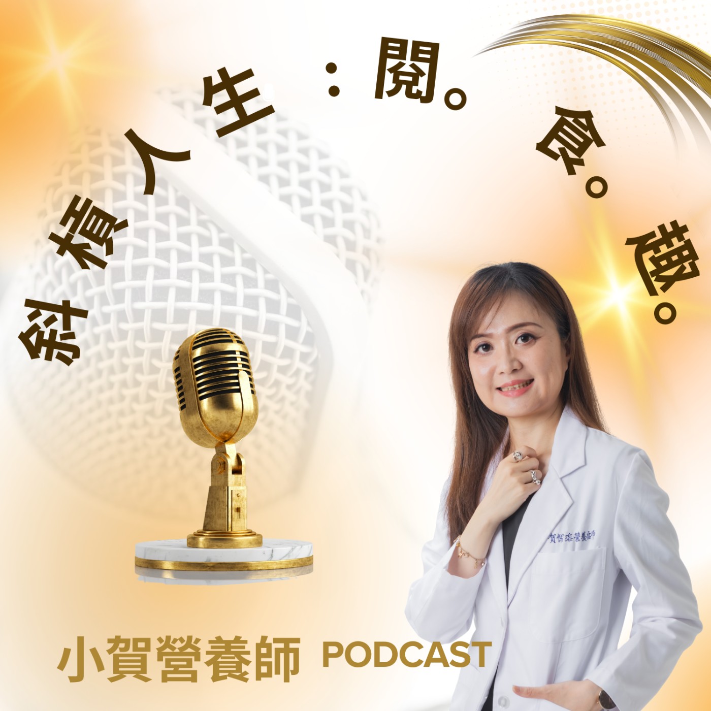 斜槓人生:閱。食。趣。