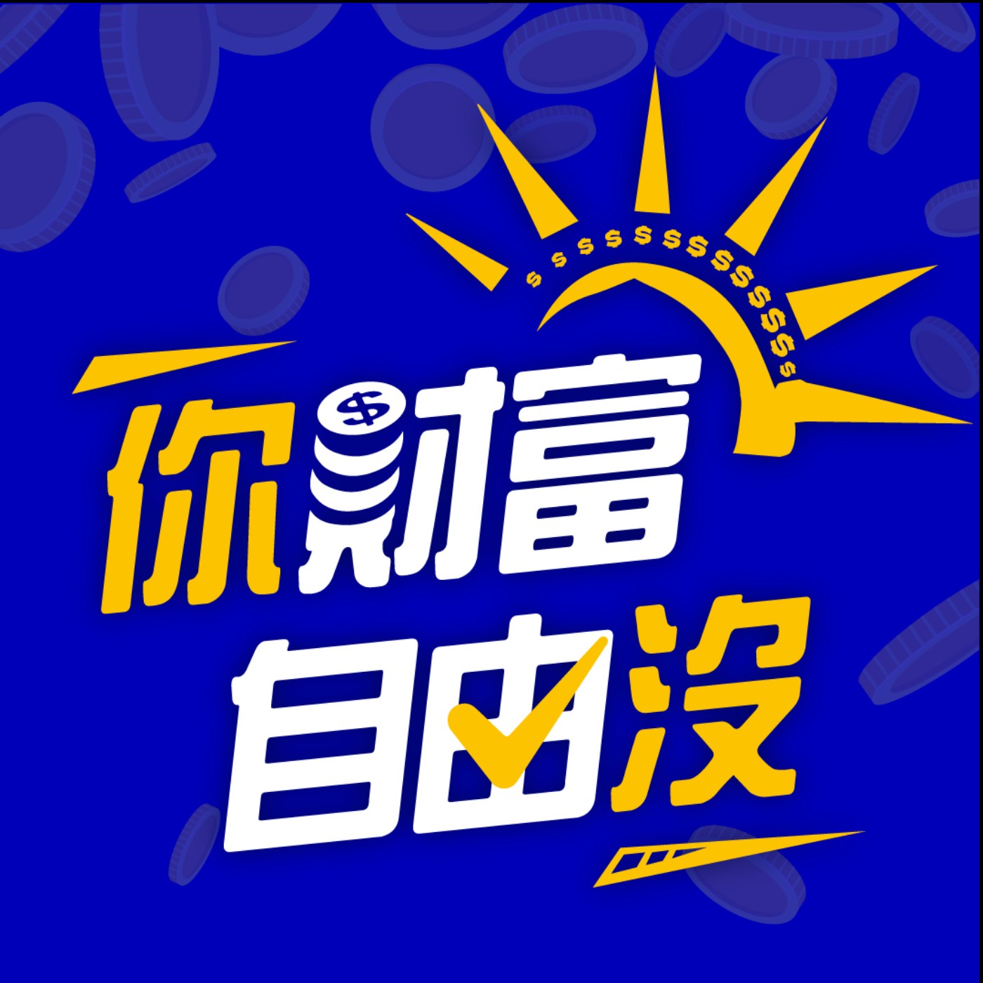 EP20|最後一舞,即將踏上她的「朝聖之路」,一起啟動黃金元年去 ft.十方 EP20|最後一舞,即將踏上她的「朝聖之路」,一起啟動黃金元年去 ft.十方