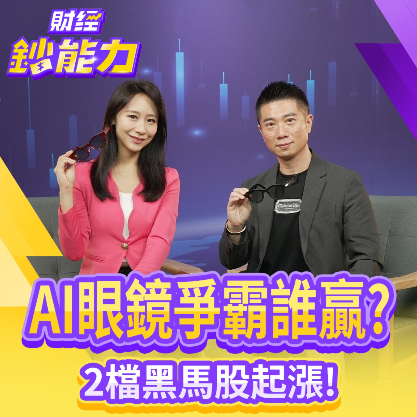 【財經鈔能力】AI眼鏡爭霸誰贏？宏達電完勝Meta？2檔黑馬股起漲！