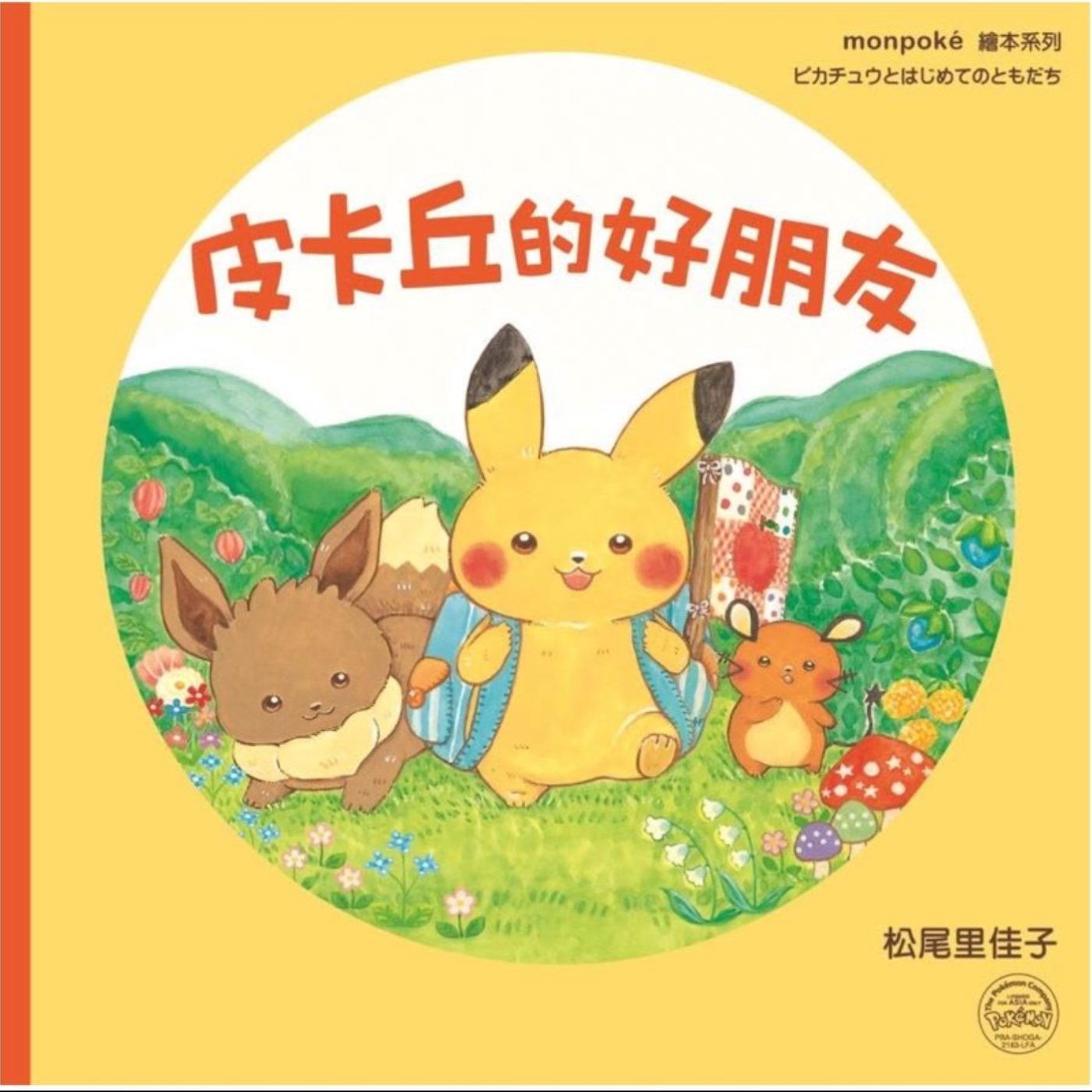 《皮卡丘的好朋友 Pickachu and Friends》親子共讀 Read Aloud|睡前故事 Bedtime Story|雙語繪本 Bilingual Story episode artwork