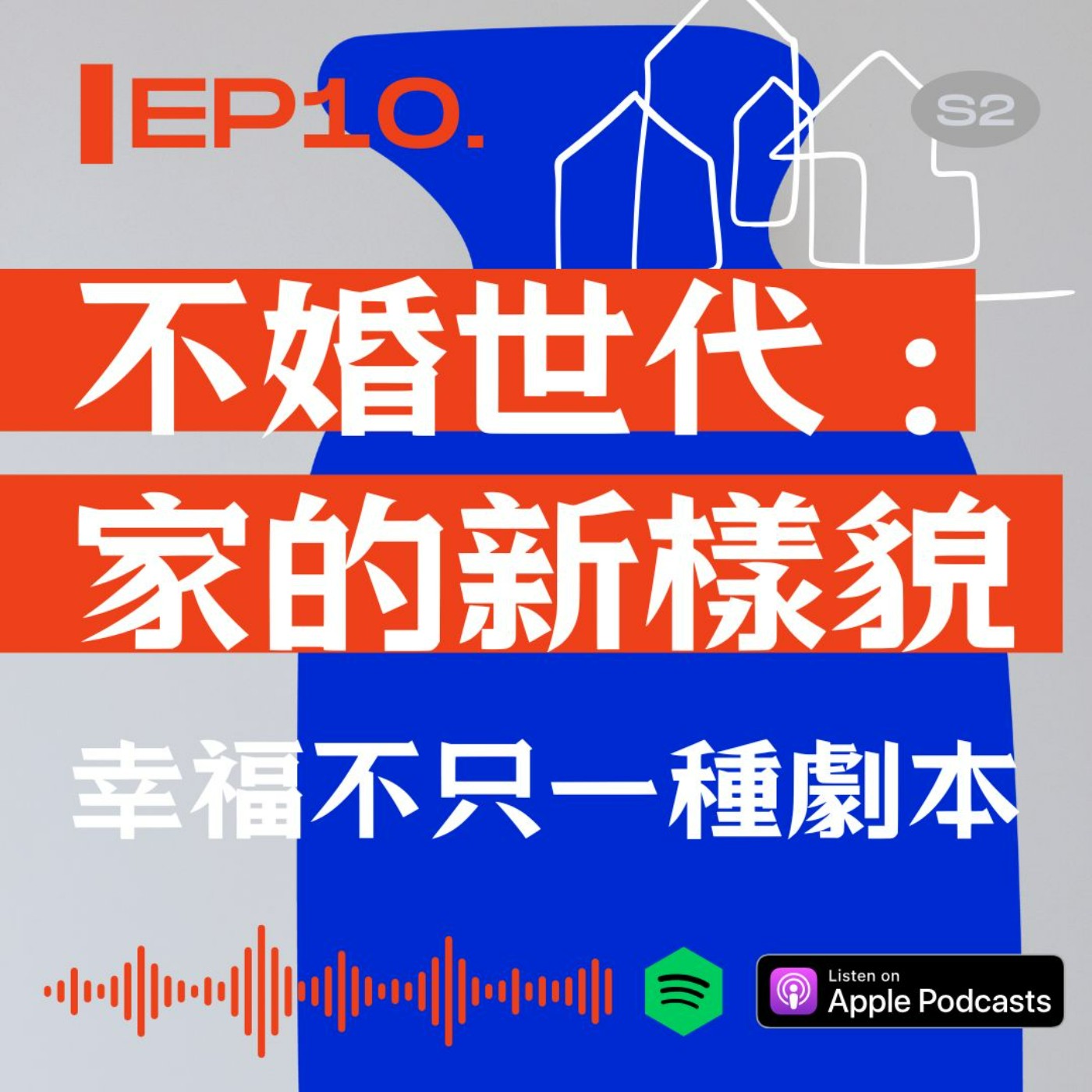不婚世代 : 家的新樣貌，幸福不只一種劇本 episode artwork