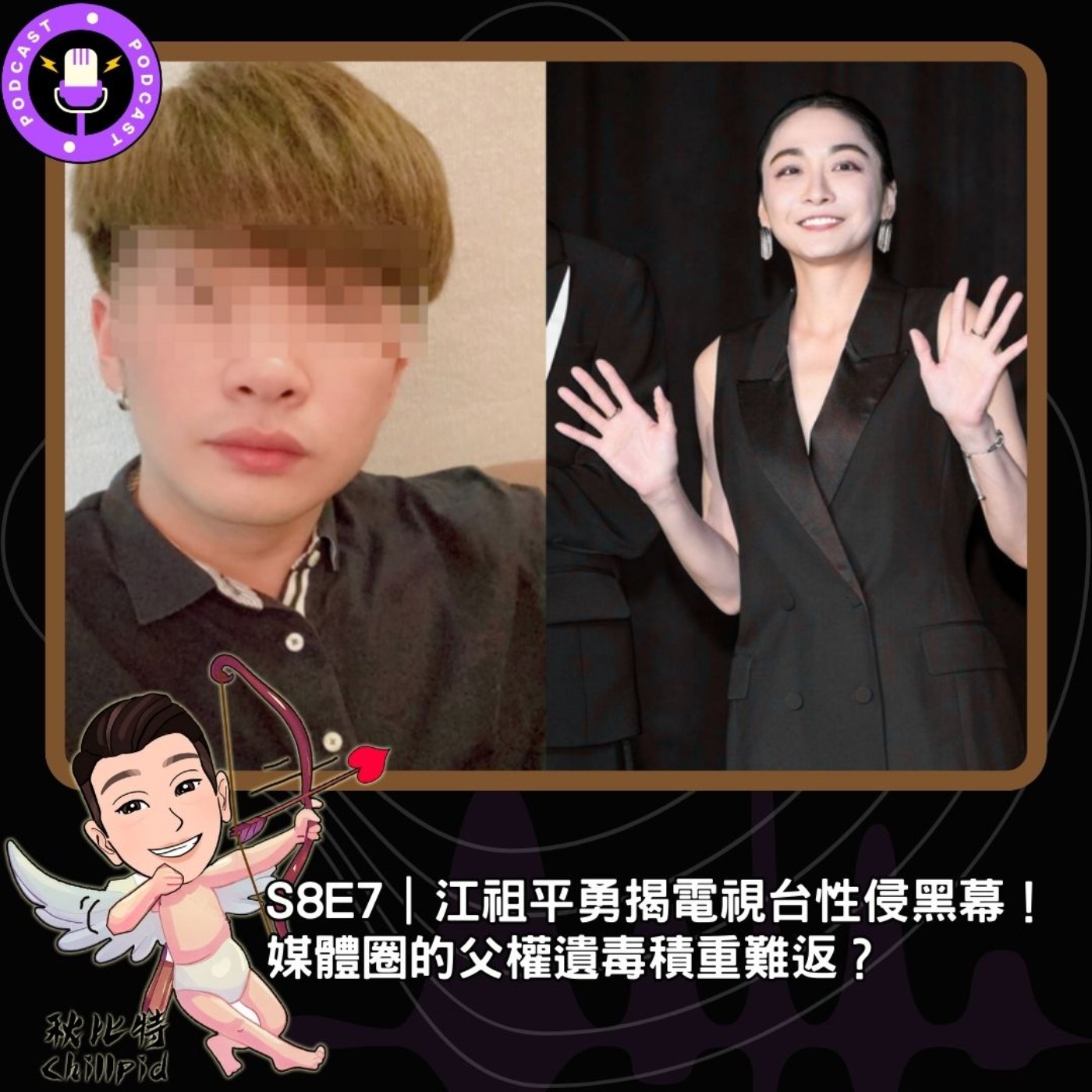S8E7｜江祖平勇揭電視台性侵黑幕！媒體圈的父權遺毒積重難返？ episode artwork
