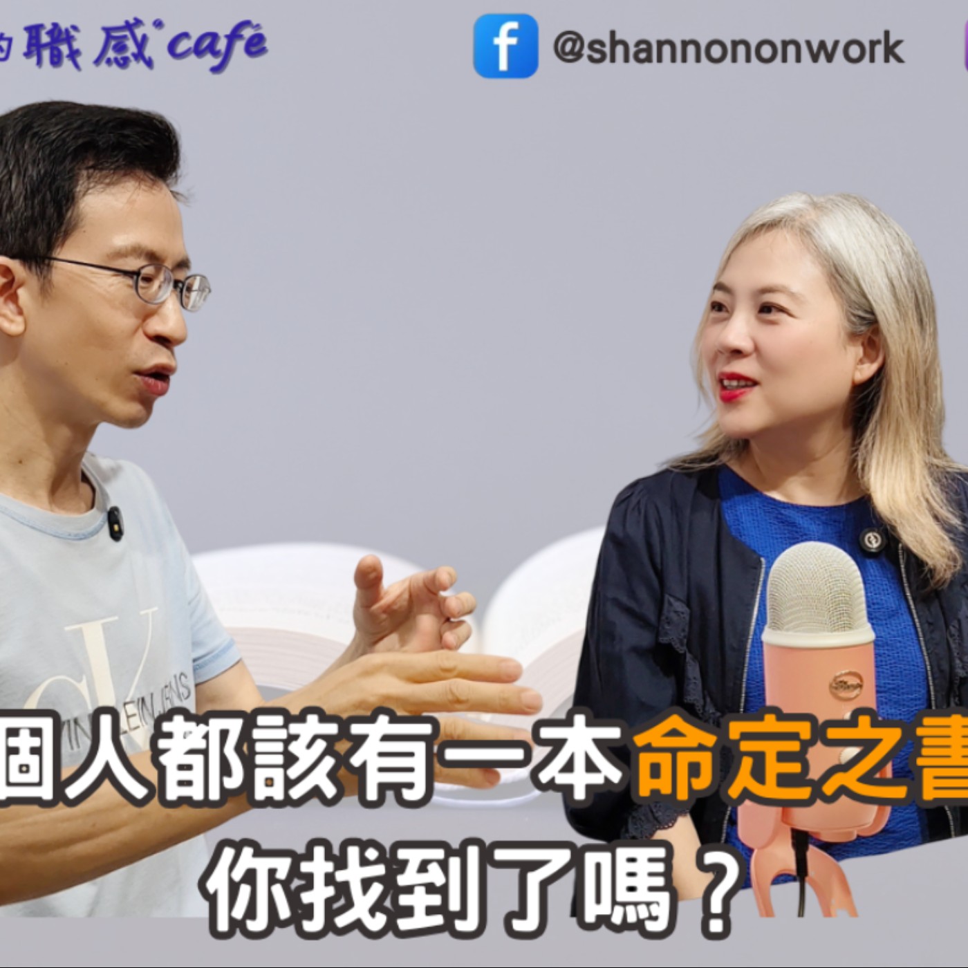 E236【Signature Black:原汁原味的職感對話】每個人都該有一本命定之書,你找到了嗎?∣愛瑞克 X Shannon (下)