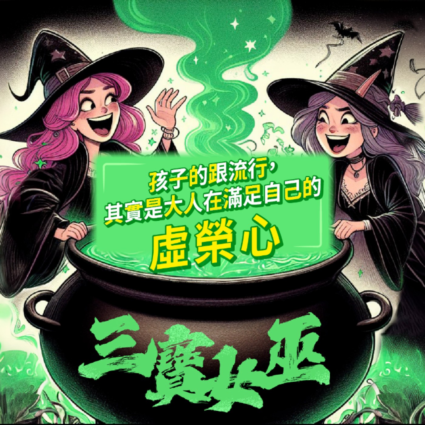 【三寶女巫】EP.8 孩子們跟的流行，其實都是大人們的虛榮心作祟 episode artwork