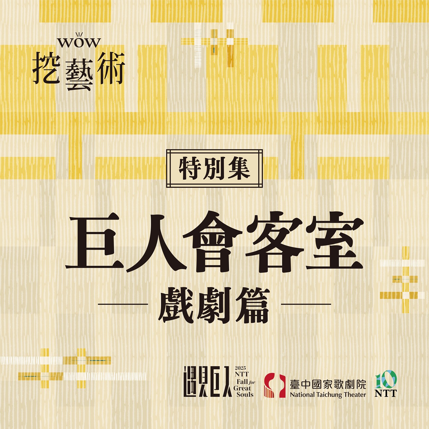 特別集|巨人會客室戲劇篇