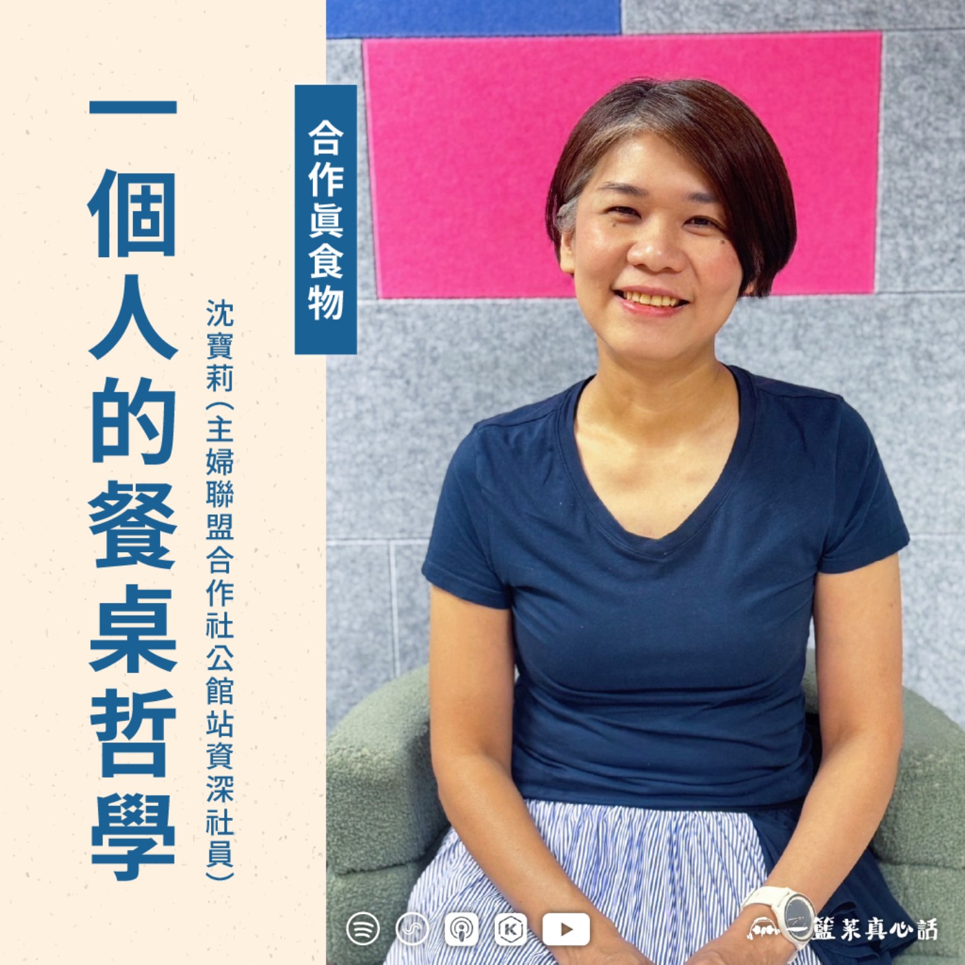 EP152【合作真食物】一個人的餐桌哲學 ft. 沈寶莉(主婦聯盟合作社公館站資深社員)
