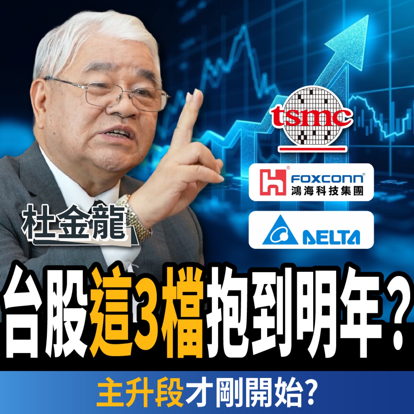 【下班經濟學_股票】台股創新高還沒漲完?台積電再漲三成?老手:3支股票抱到明年?ft. 杜金龍