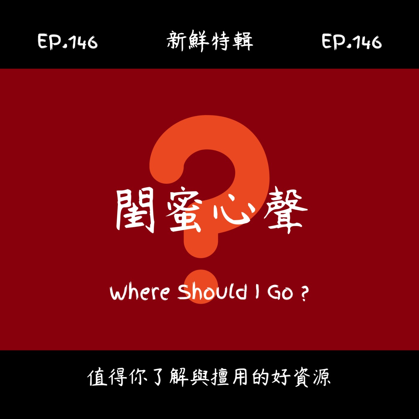 EP.146 新鮮特輯-閨蜜心聲-莫名的一種朋友關係