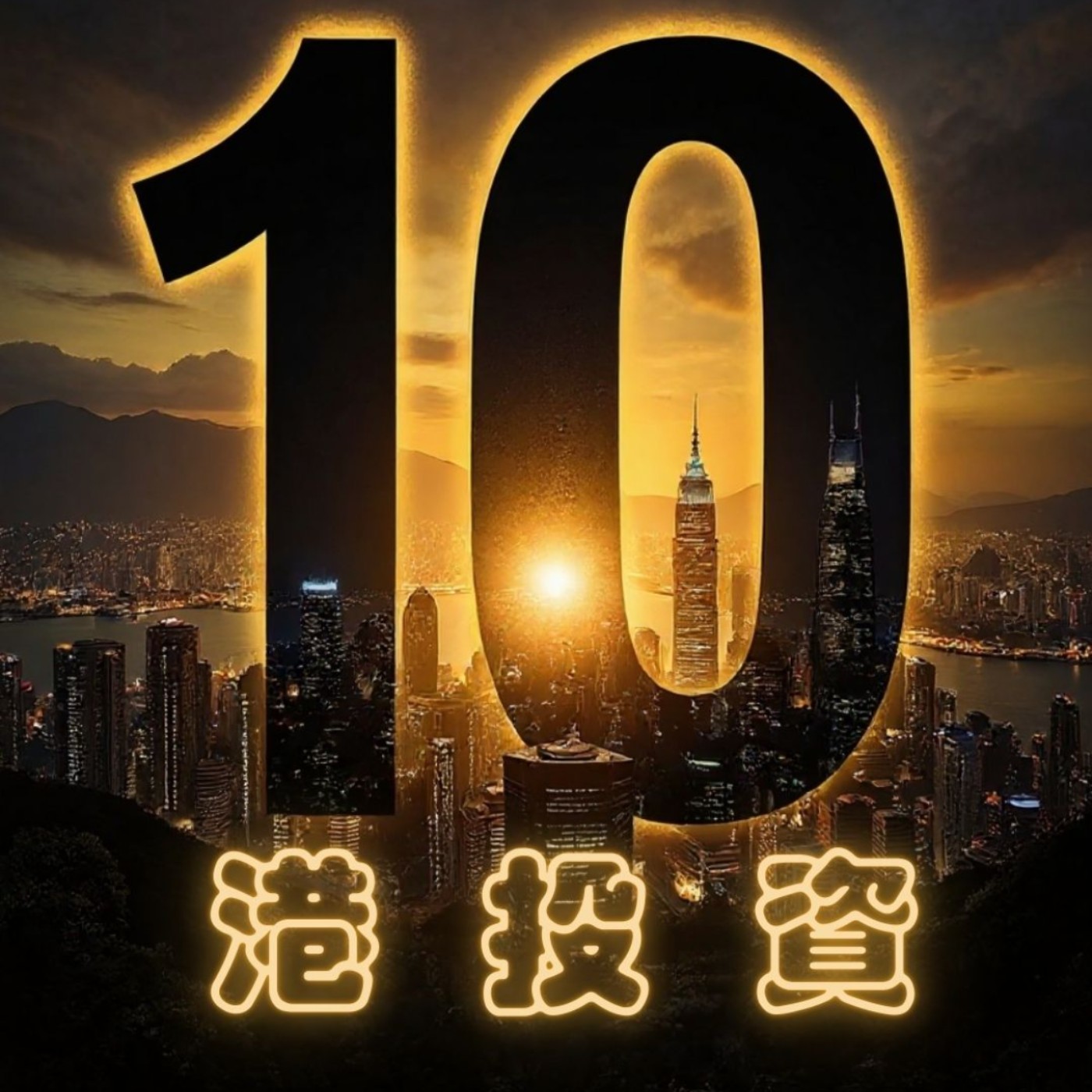 港投資10分鐘