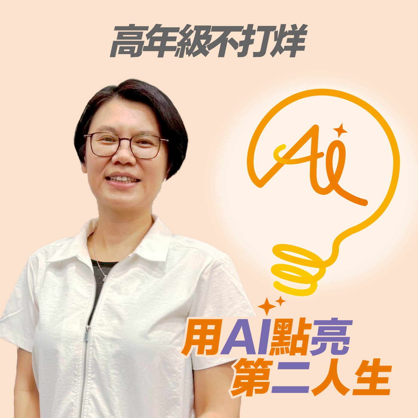 EP238 「人生沒有太晚的開始」，只要踏出第一步，就能找到讓你不輕言放棄的天賦與熱情 ft. 豌豆老公主