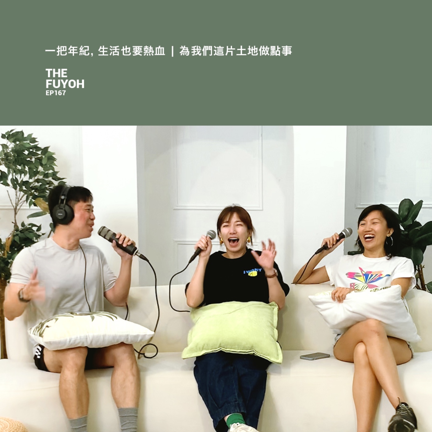EP167 | 一把年紀, 生活也要熱血 | 為我們這片土地做點事 ft 盈盈