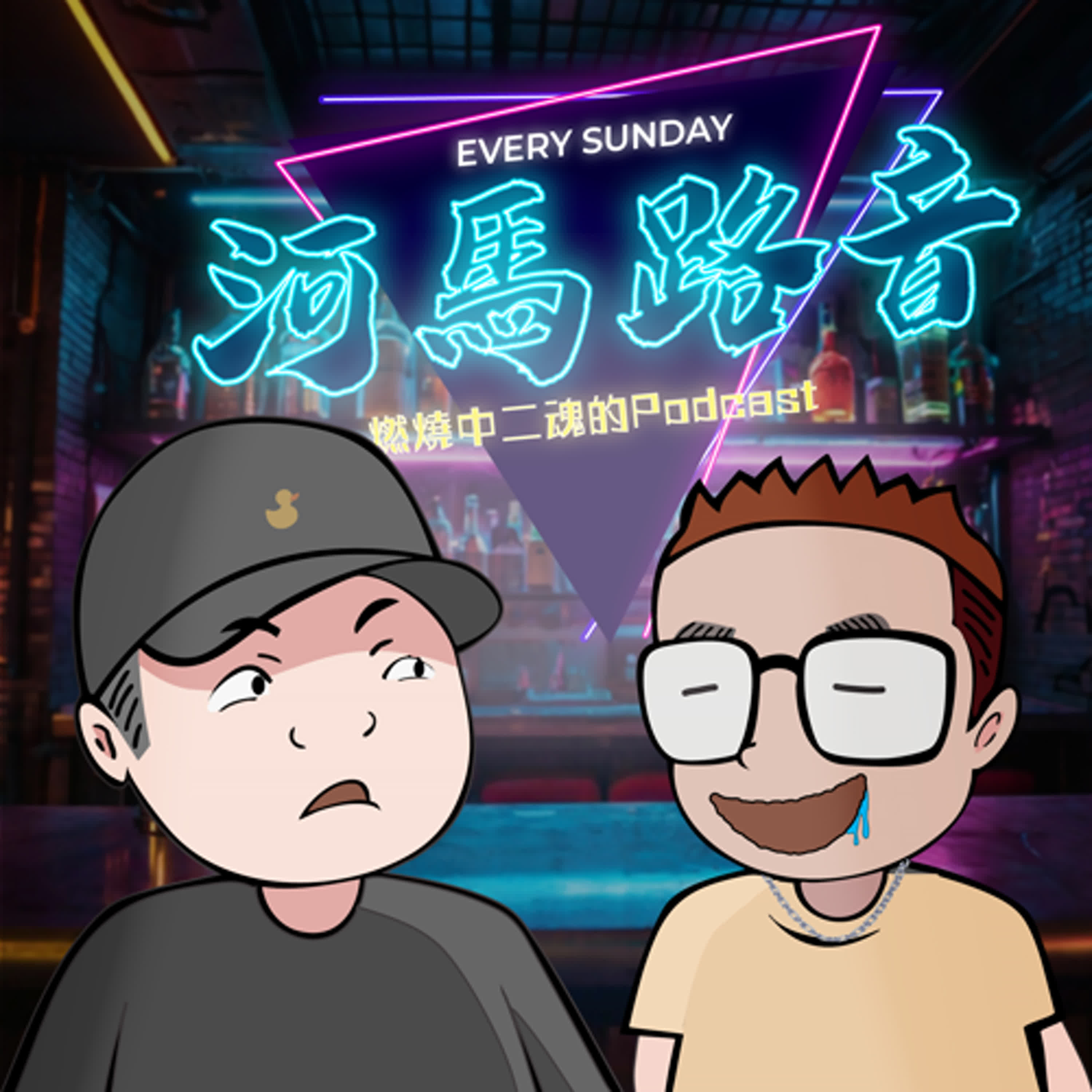 河馬路音