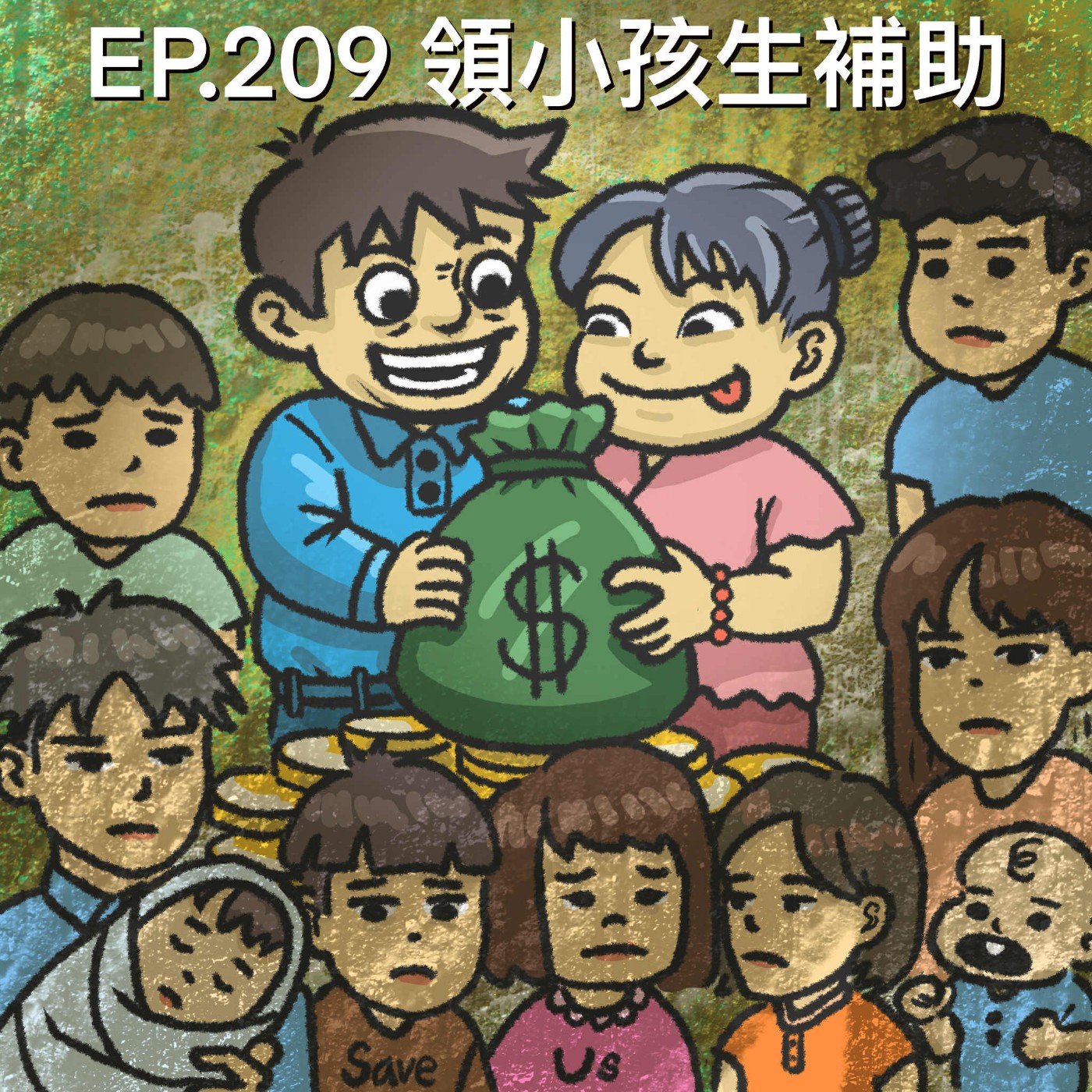 EP.209 領小孩生補助