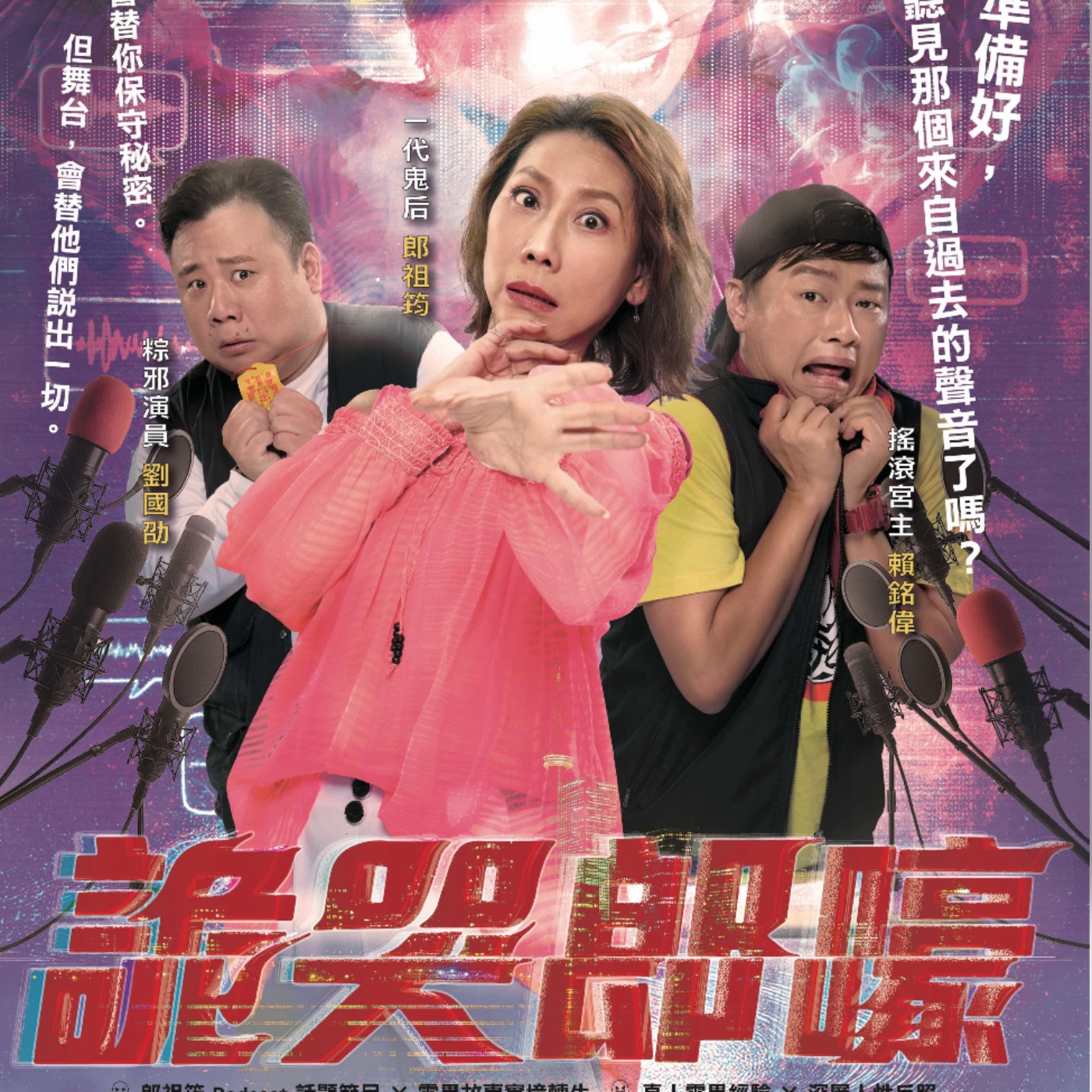 「大叔與女朋友們」第10號feat. 春河劇團《詭哭郎嚎》郎祖筠&賴銘偉