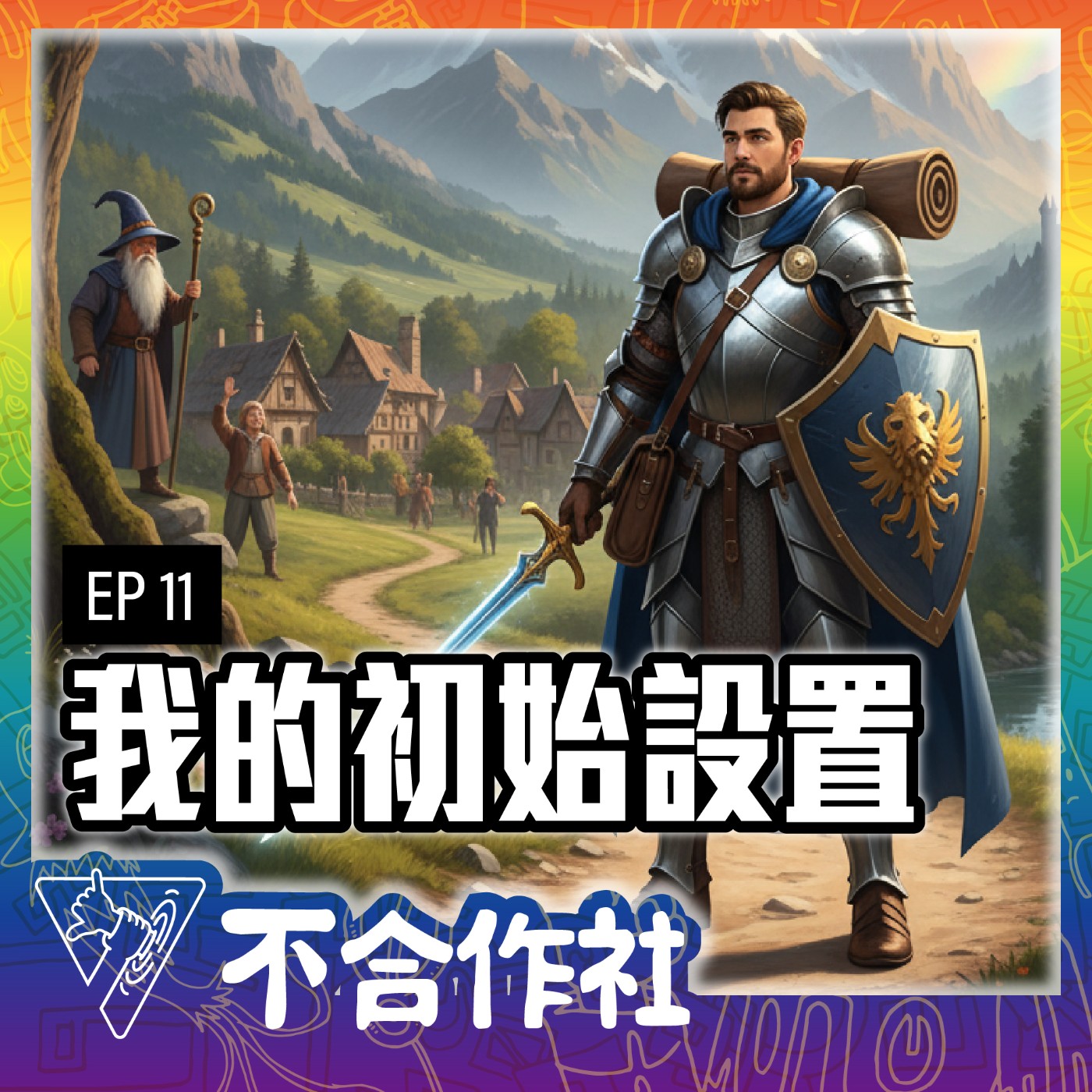 【不合作社 Podcast EP11】我的初始設置 episode artwork