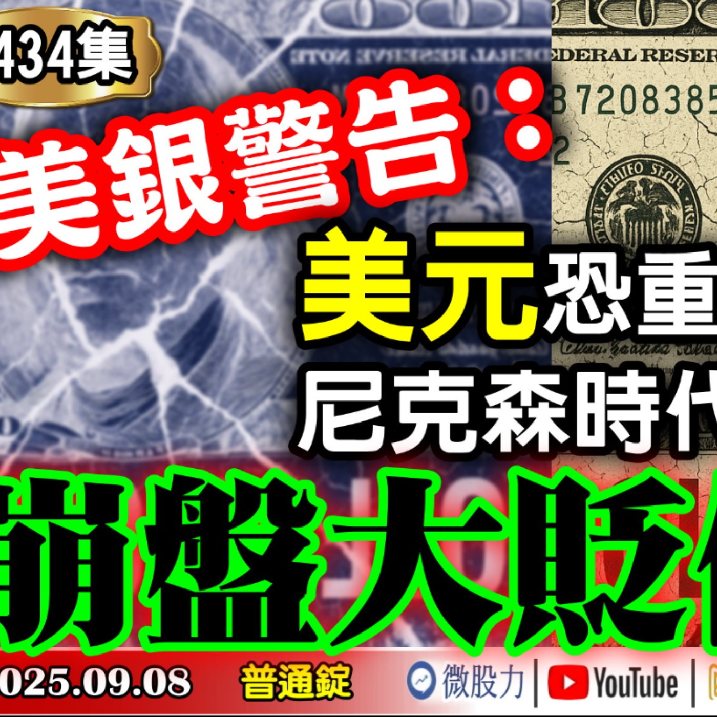 美銀警告：美元恐重演尼克森時代崩盤大貶值？貝森特曝光壓低XXX為優先任務？《我是金錢爆》普通錠2025.0908 #大K分析師(曾煥文)#財經V怪客(馮泉富)#林信富 (美股|黃金|銀|銅|台股) episode artwork