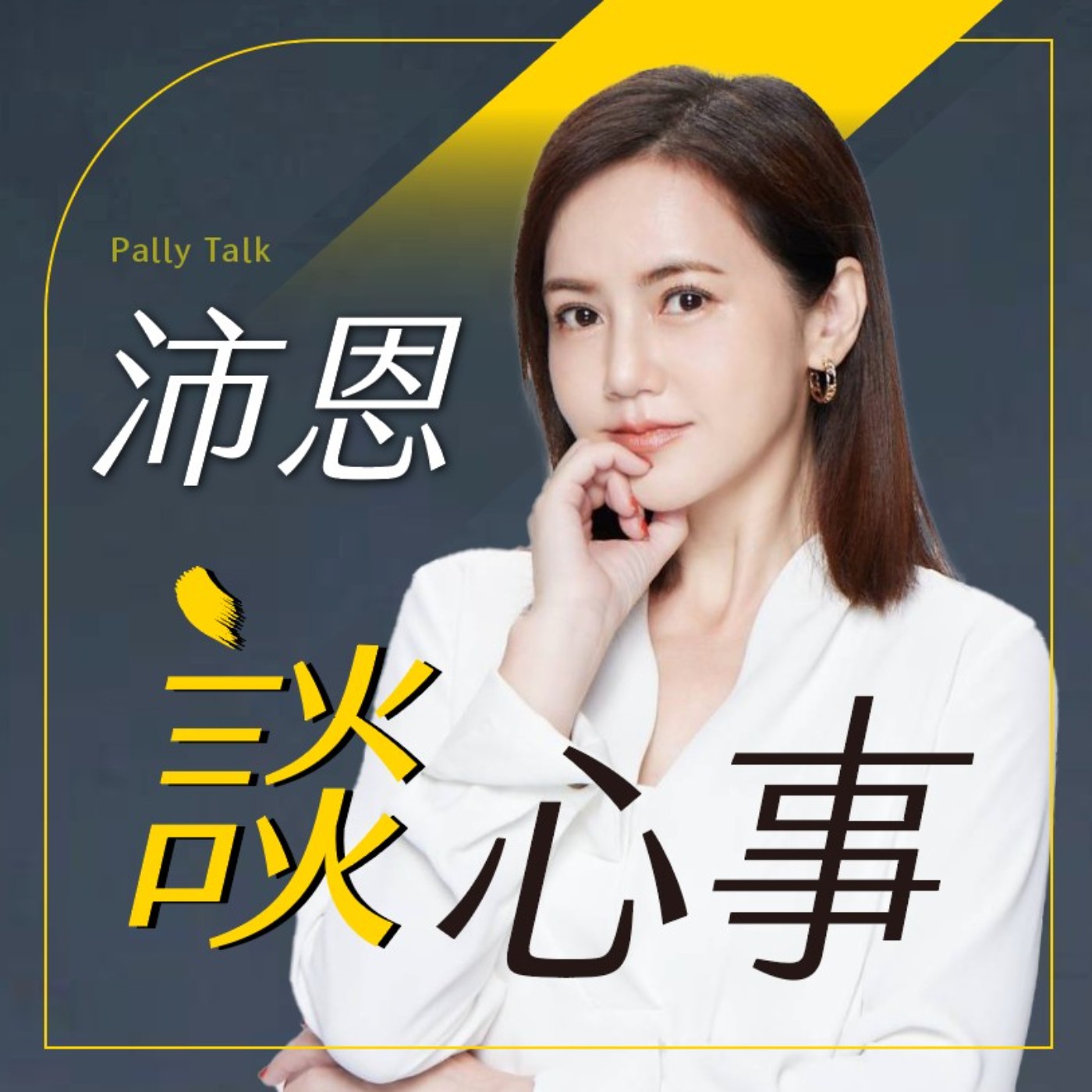 【EP52】曾經愛發脾氣，如今學會一笑置之 ft.中場休息不雞湯
