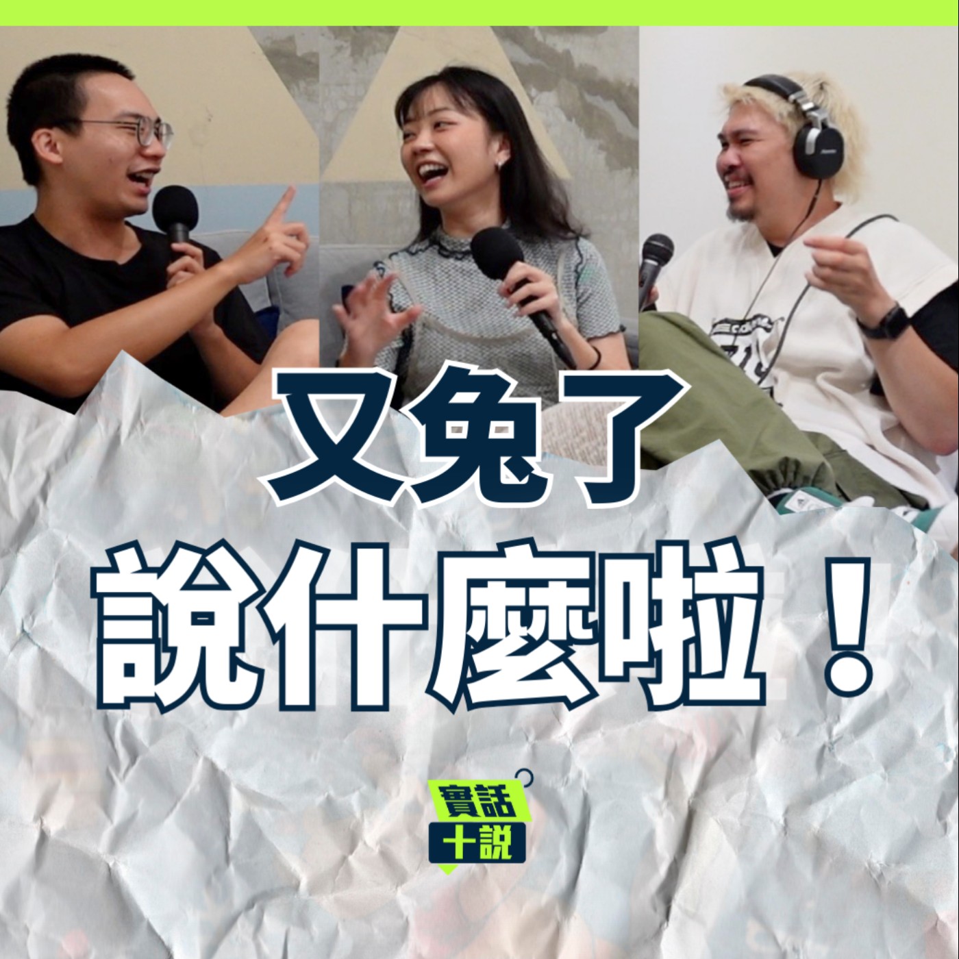 EP156｜說什麼啦！｜鬼故事加上裝傻吐槽就不可怕了吧？一開場就出大事了！／又兔了 episode artwork