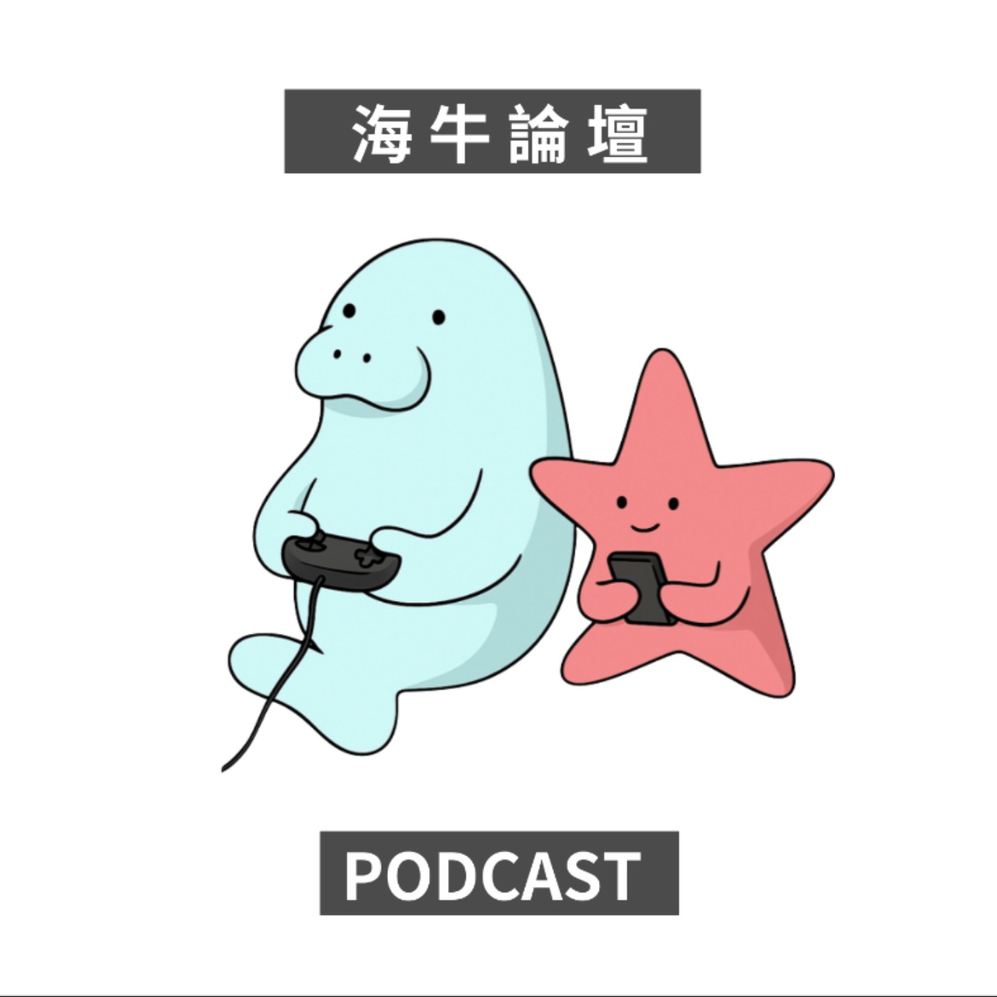 海牛論壇Ep.12：介紹音樂要會多國語言 !?／誰說古典音樂沒有限制級內容／即將與天才音樂家合作的下集預告