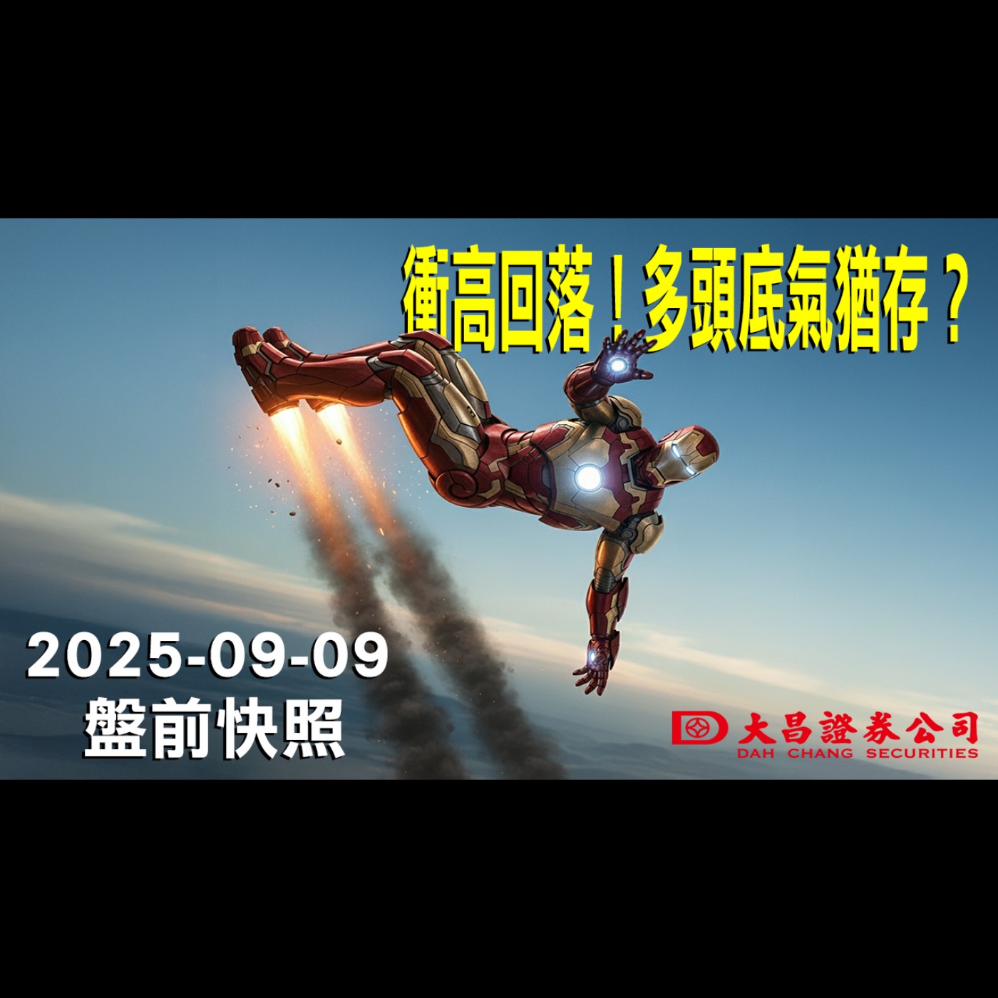 【大昌證券】2025年9月9日盤前快照: 衝高回落！多頭底氣猶存？ episode artwork
