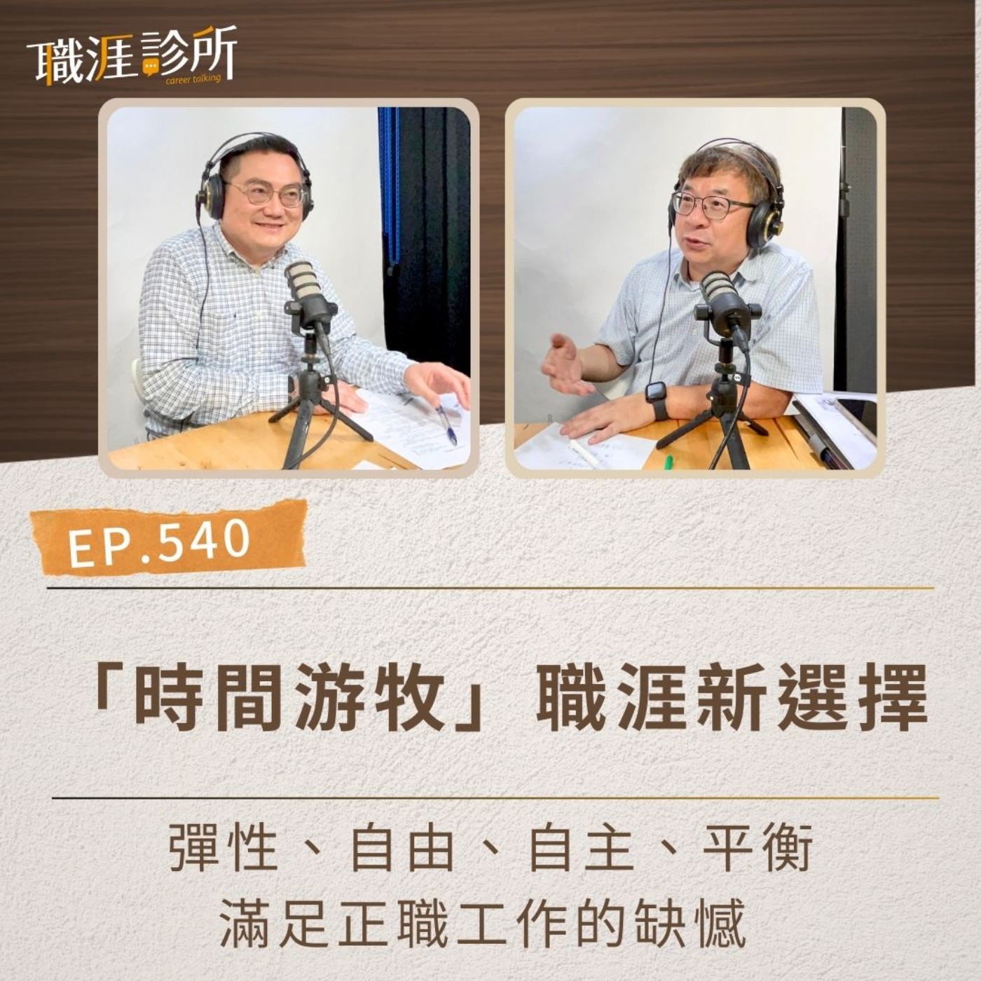 EP540 「時間游牧」職涯新選擇　彈性、自由、自主、平衡  滿足正職工作的缺憾