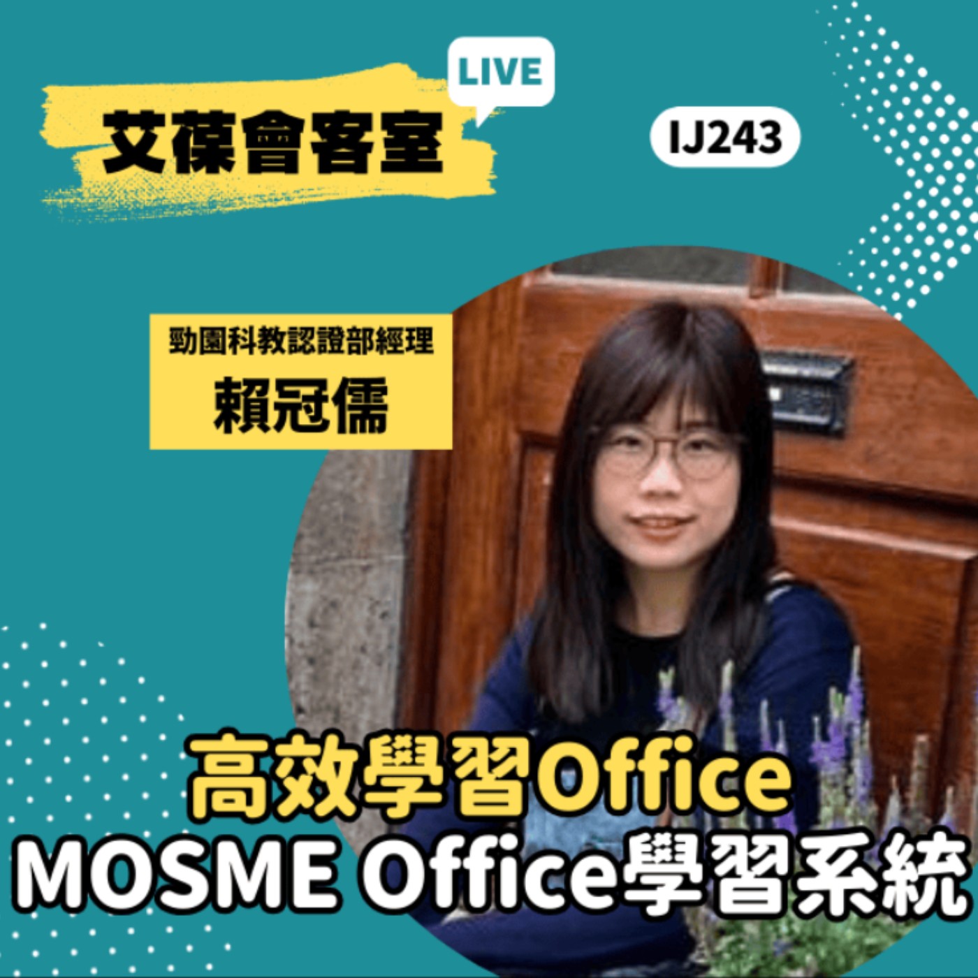 高效學習Office：MOSME Office學習系統《艾葆會客室》勁園科教認證部經理 賴冠儒、艾葆國際學校教務長 吳侰汶 episode artwork