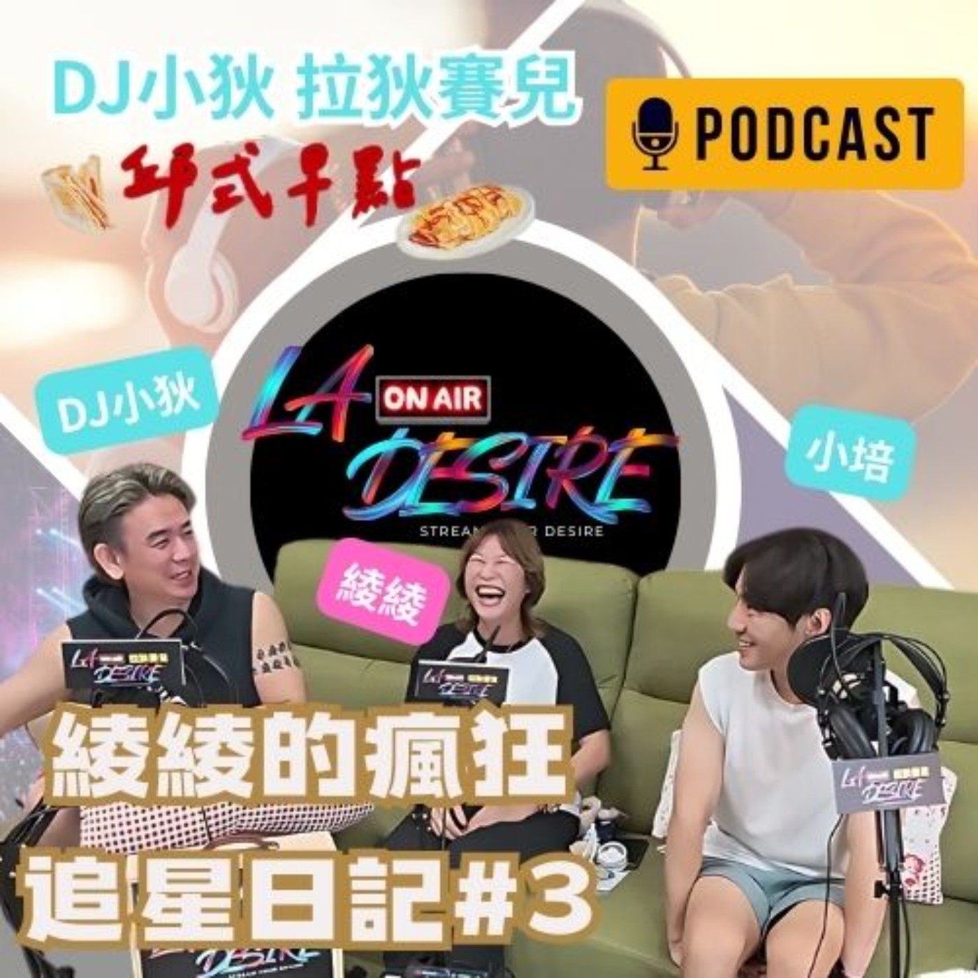 DJ小狄 拉狄賽兒《綾綾的瘋狂追星日記》特輯#3 本集由 邱氏早點 冠名贊助播出 #DJ小狄 #拉狄賽兒 #LADESIRE #邱氏早點