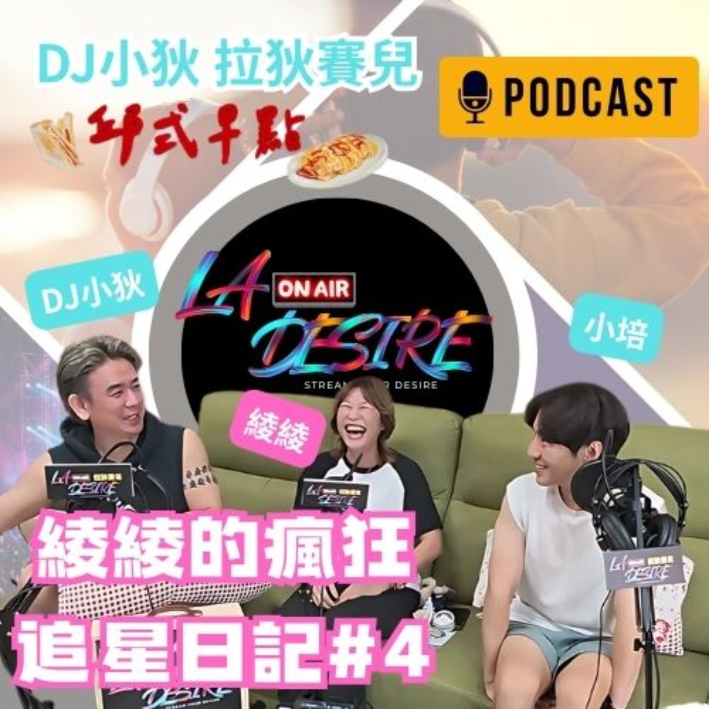 DJ小狄 拉狄賽兒《綾綾的瘋狂追星日記》特輯#4 本集由 邱氏早點 冠名贊助播出 #DJ小狄 #拉狄賽兒 #LADESIRE #邱氏早點