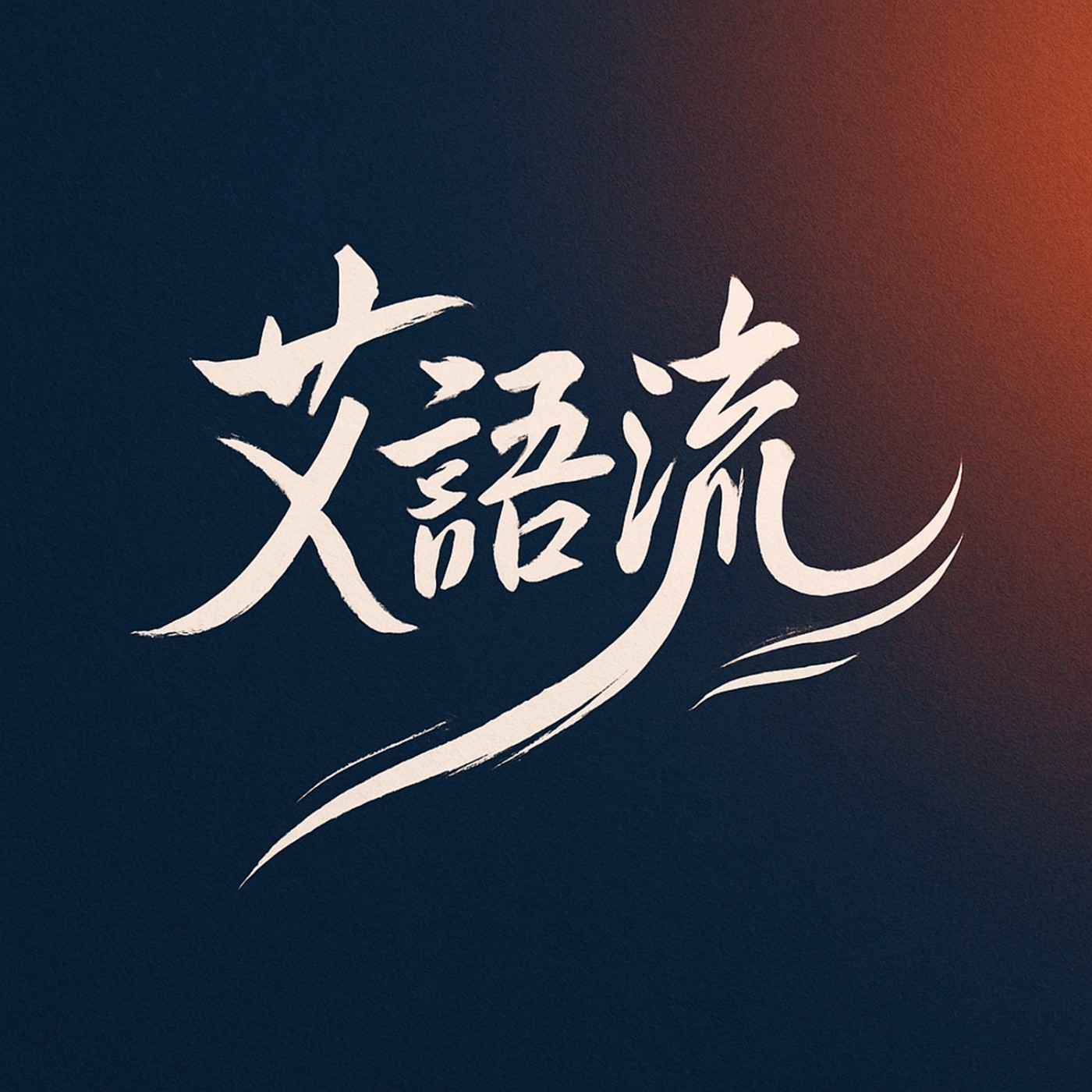 艾語流：演員之路