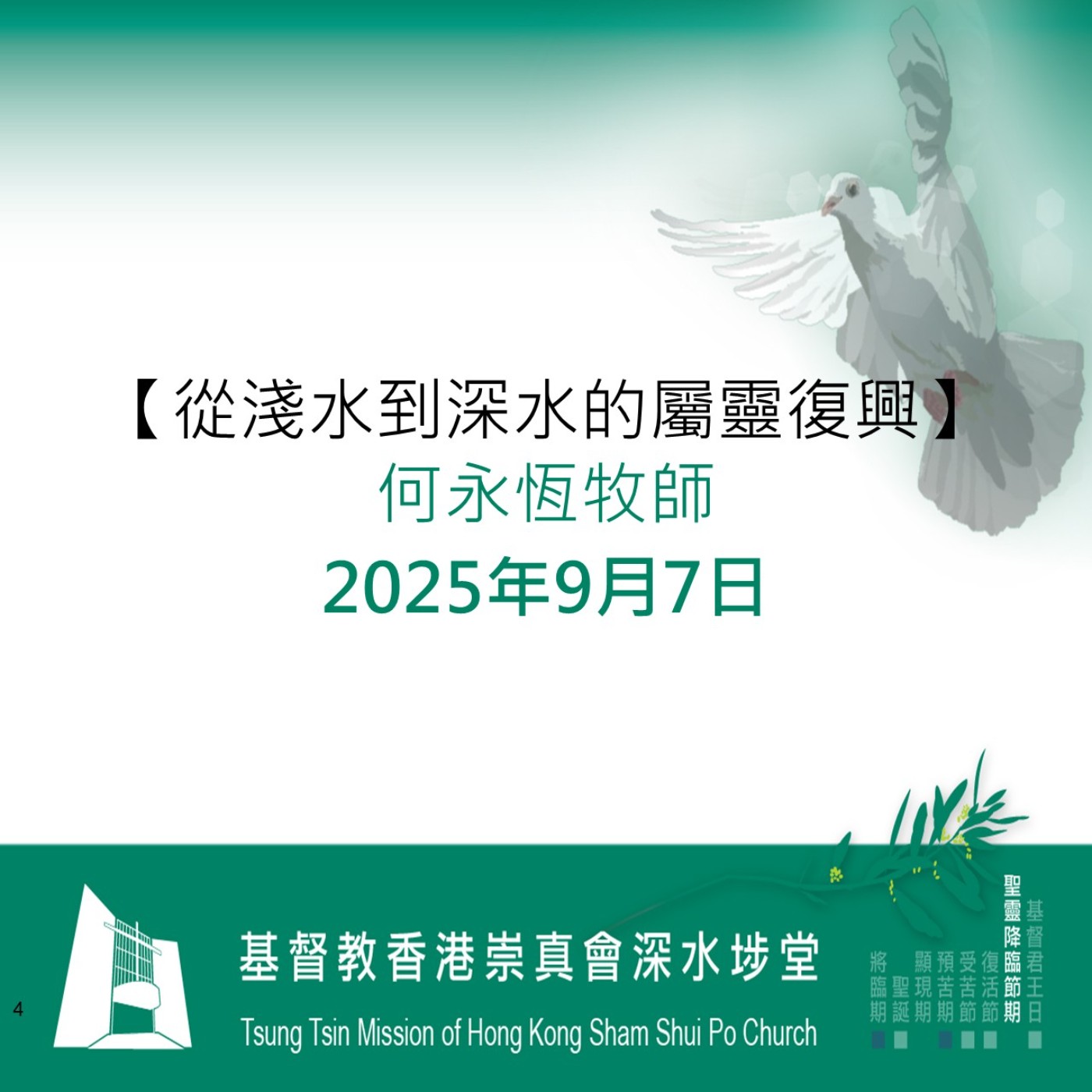 2025年9月7日 - 【從淺水到深水的屬靈復興】 2025年9月7日 - 【從淺水到深水的屬靈復興】